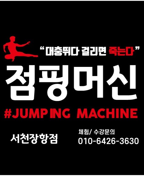점핑머신 서천장항점