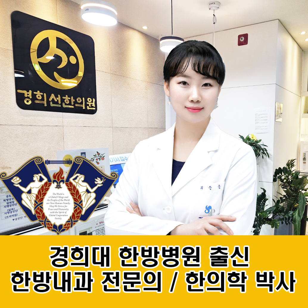 동탄경희선한의원