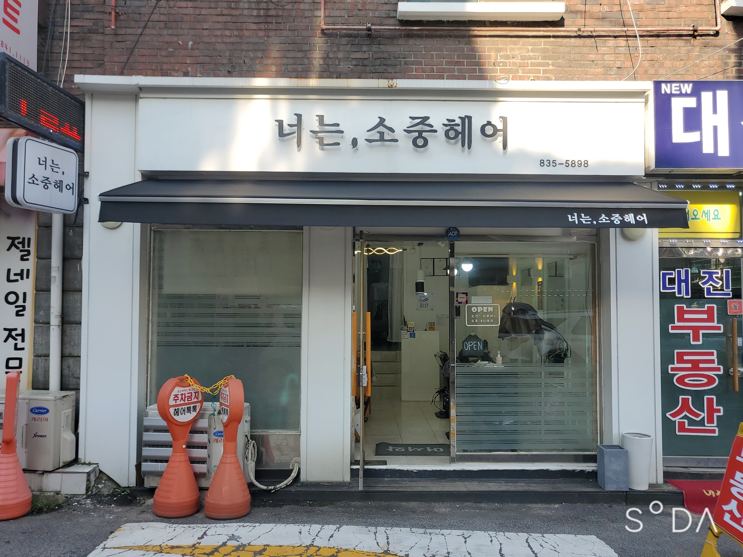 너는, 소중헤어