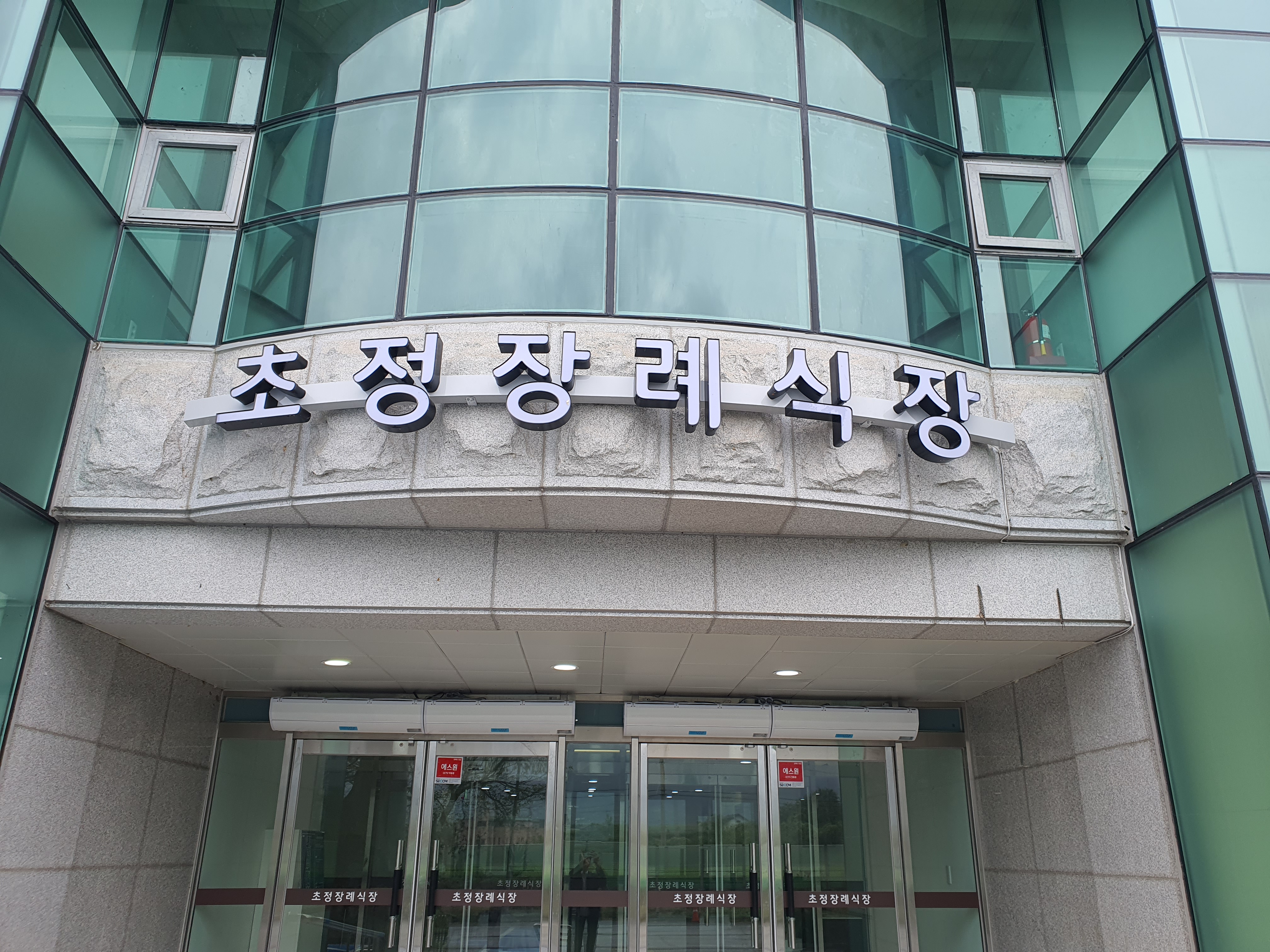 초정장례식장