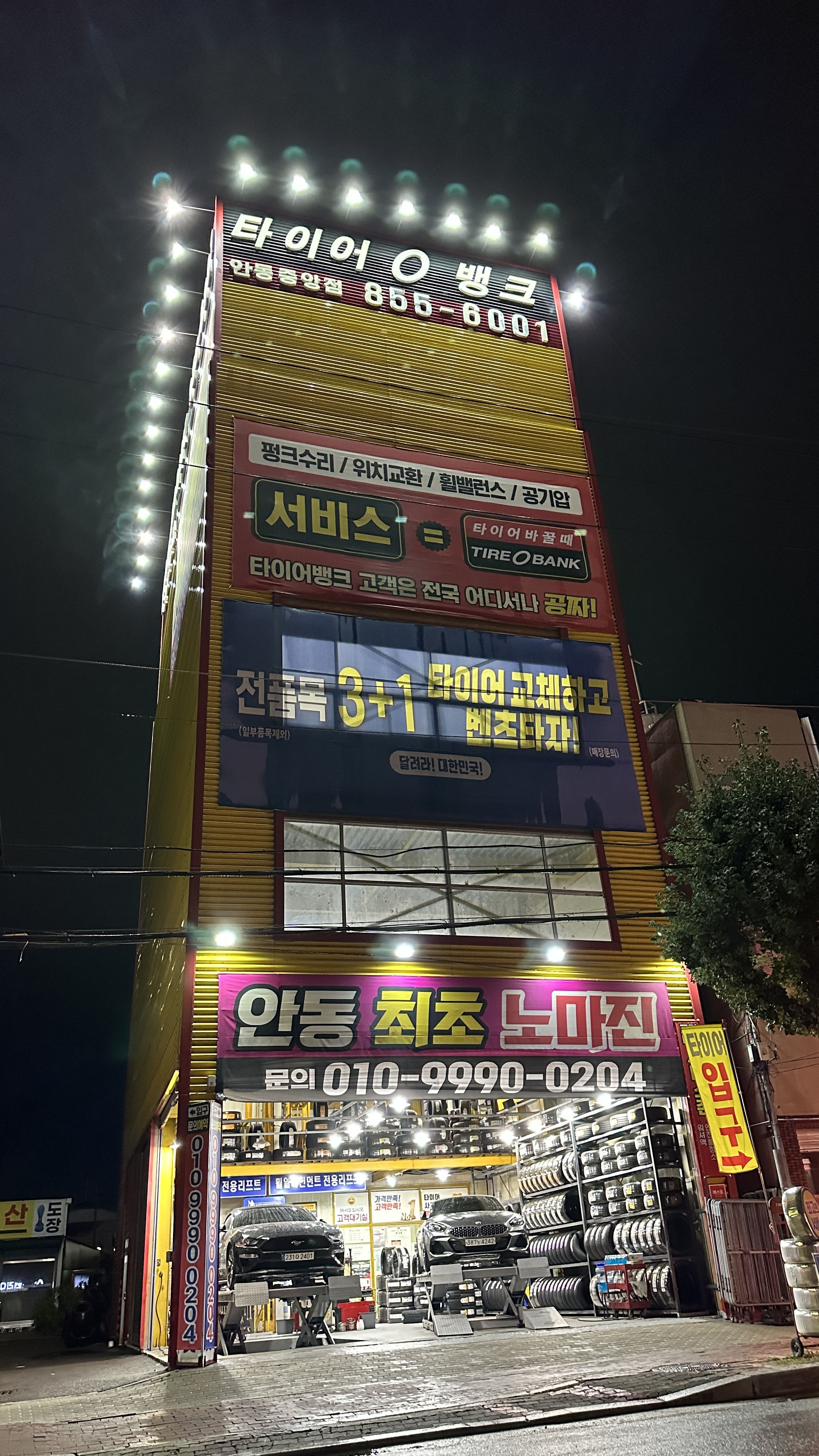 타이어뱅크 안동중앙점