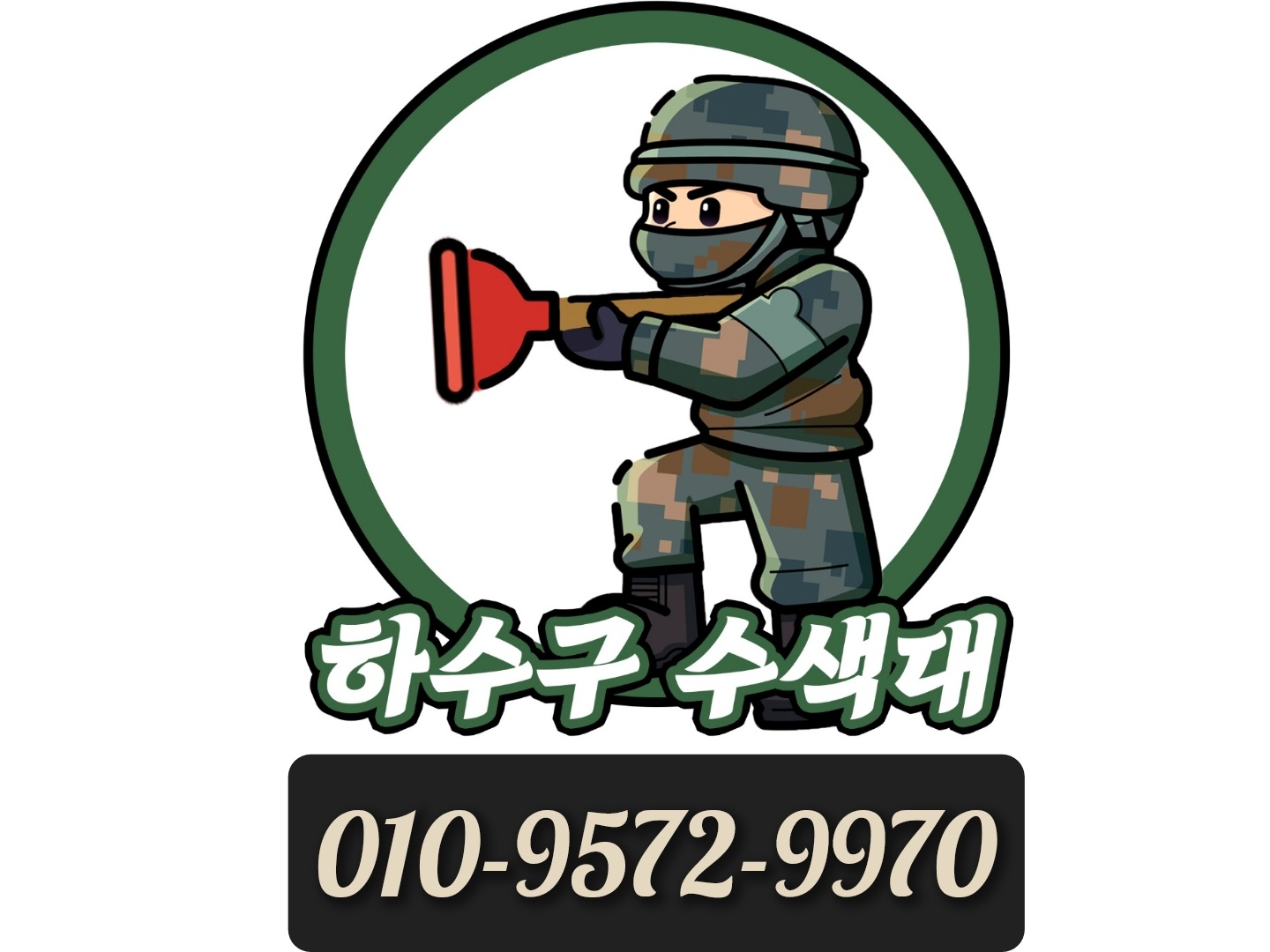 대구하수구막힘싱크대역류변기막힘뚫는 하수구수색대