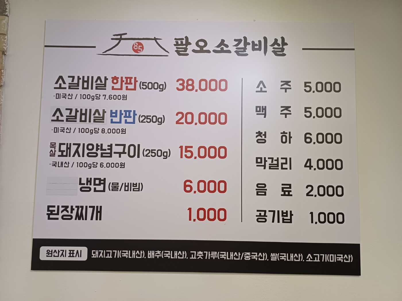 팔오소갈비살