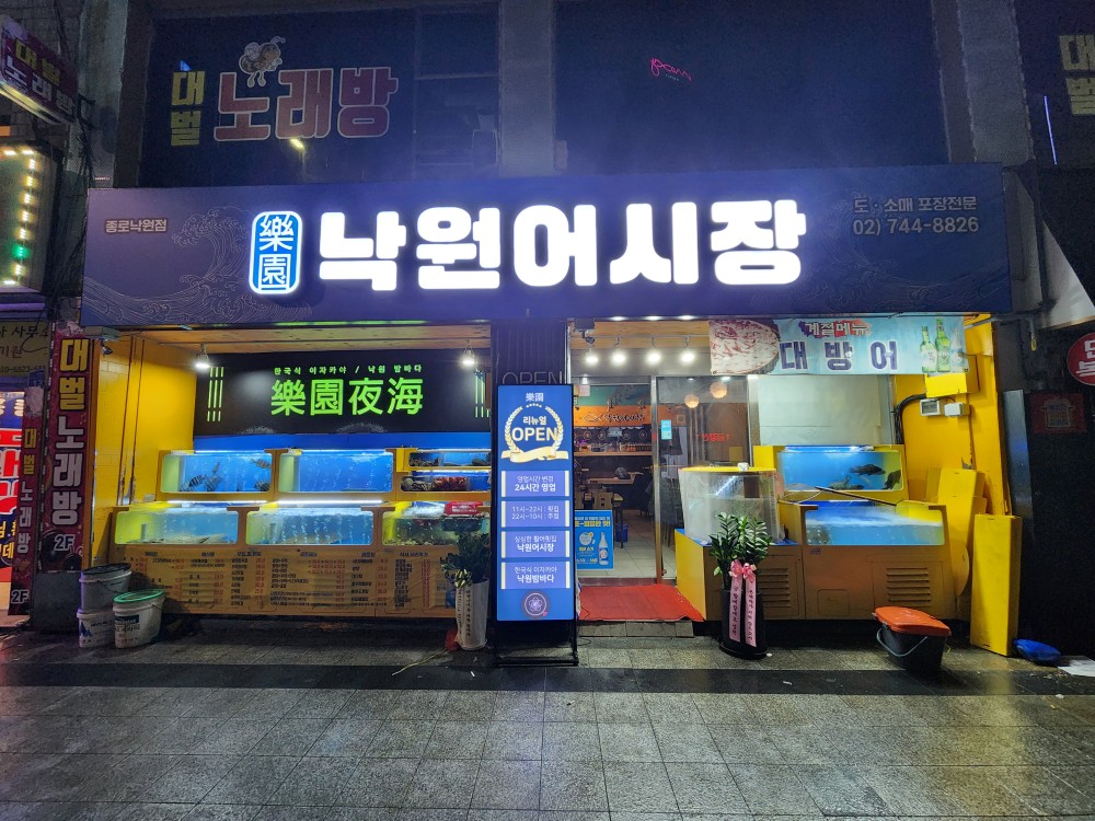 낙원어시장 종로낙원점