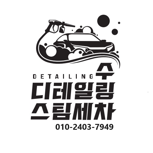 수 디테일링 스팀세차