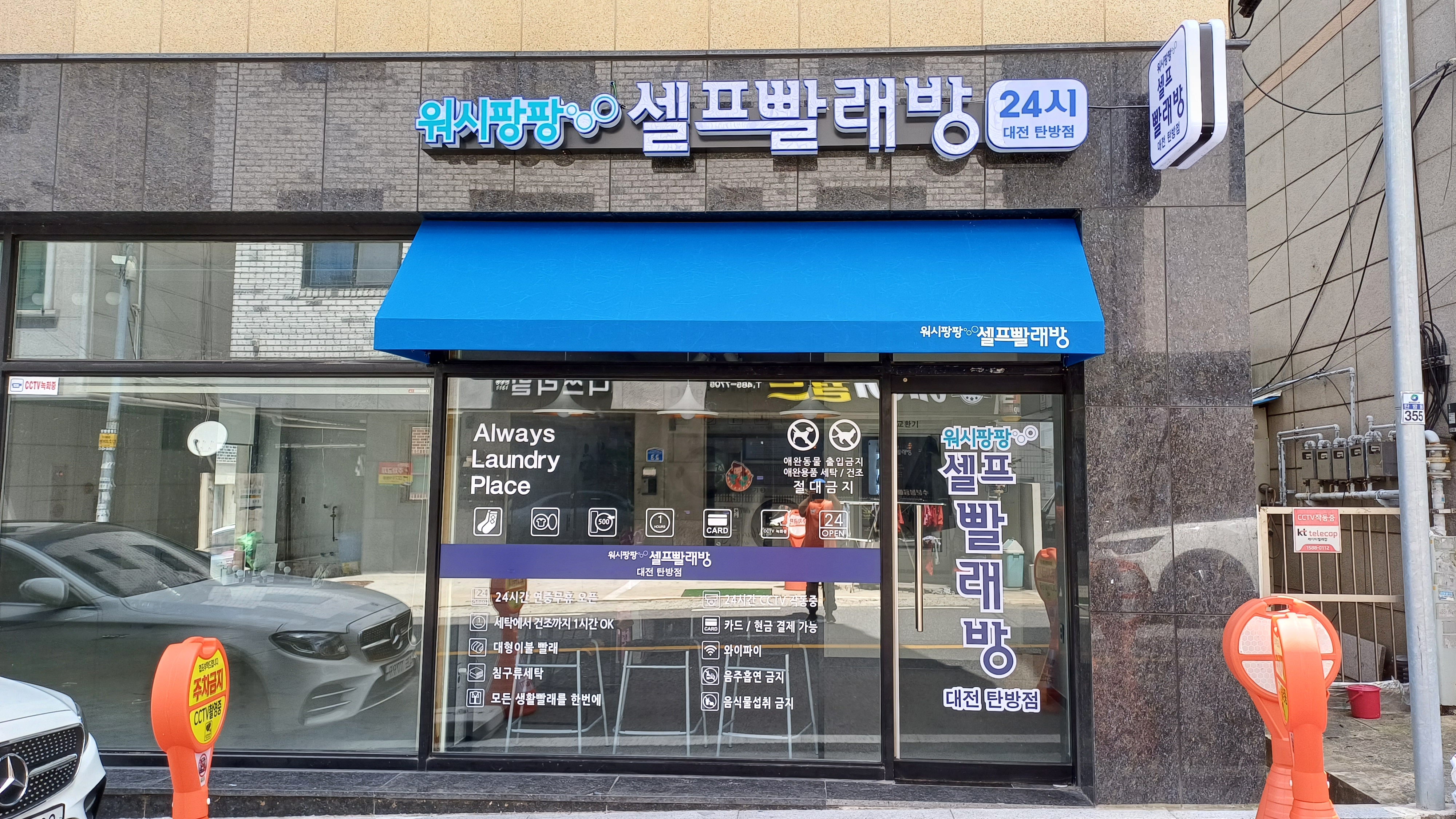 워시팡팡셀프빨래방 대전탄방점