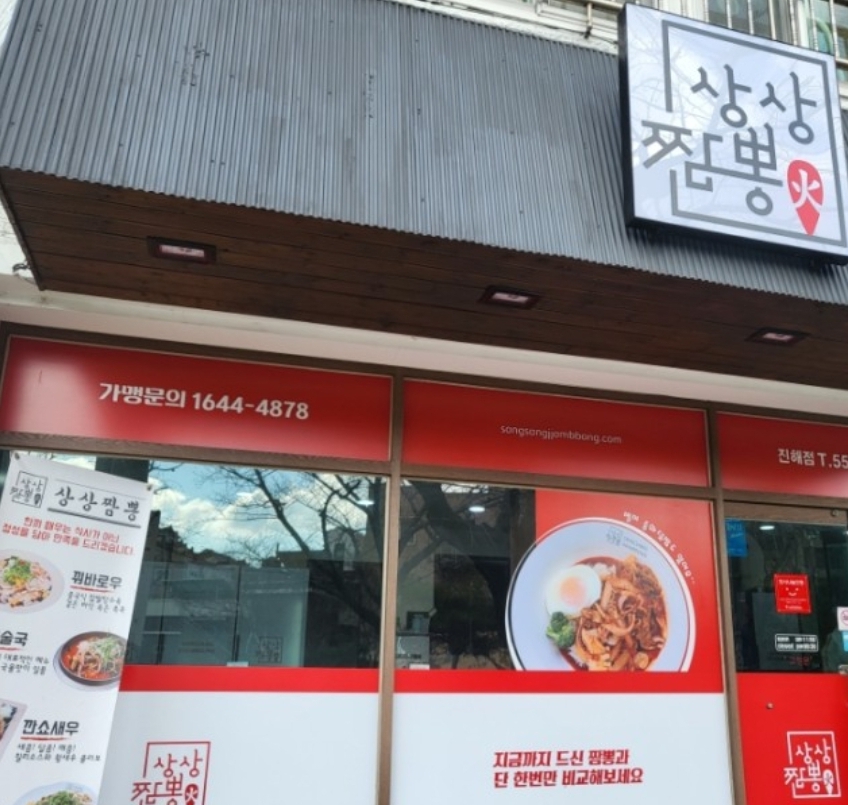 상상짬뽕 진해점