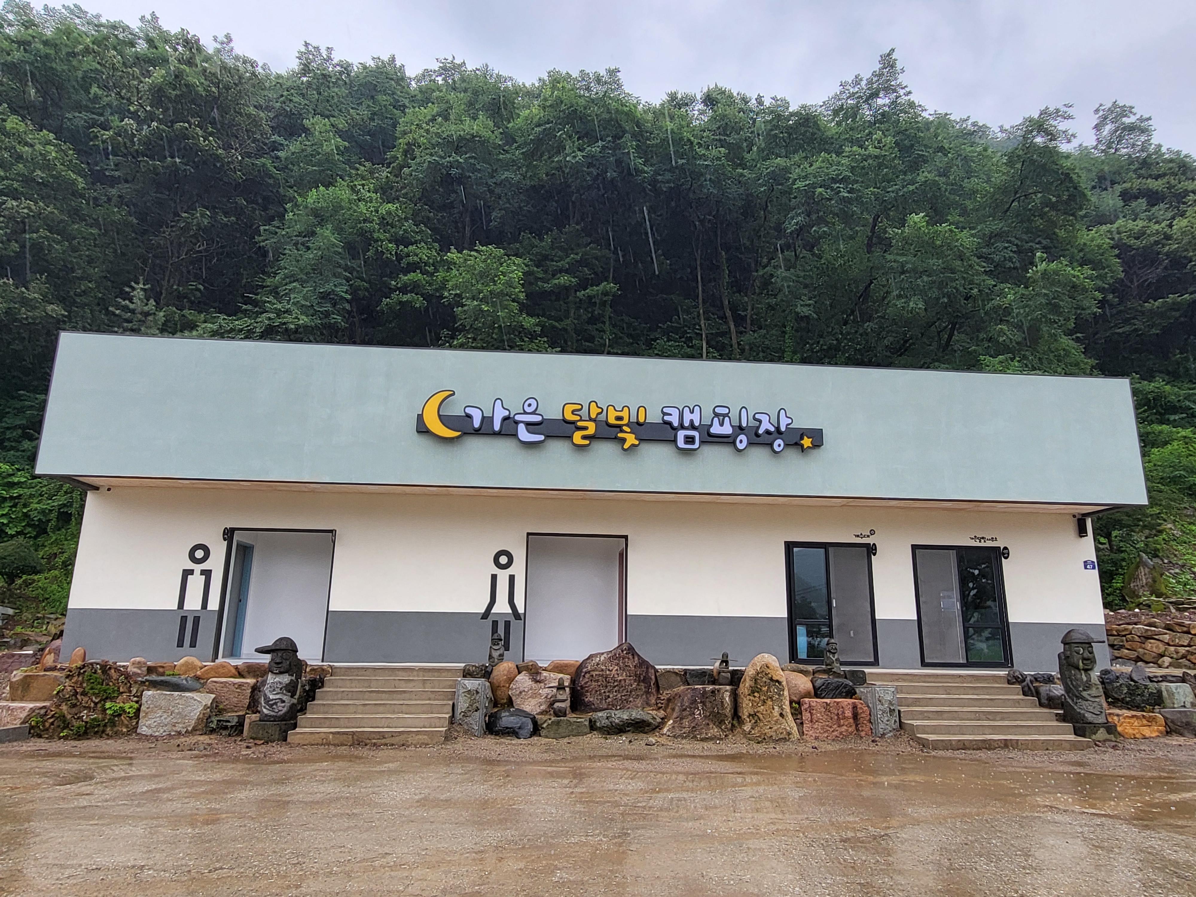 가은달빛캠핑장