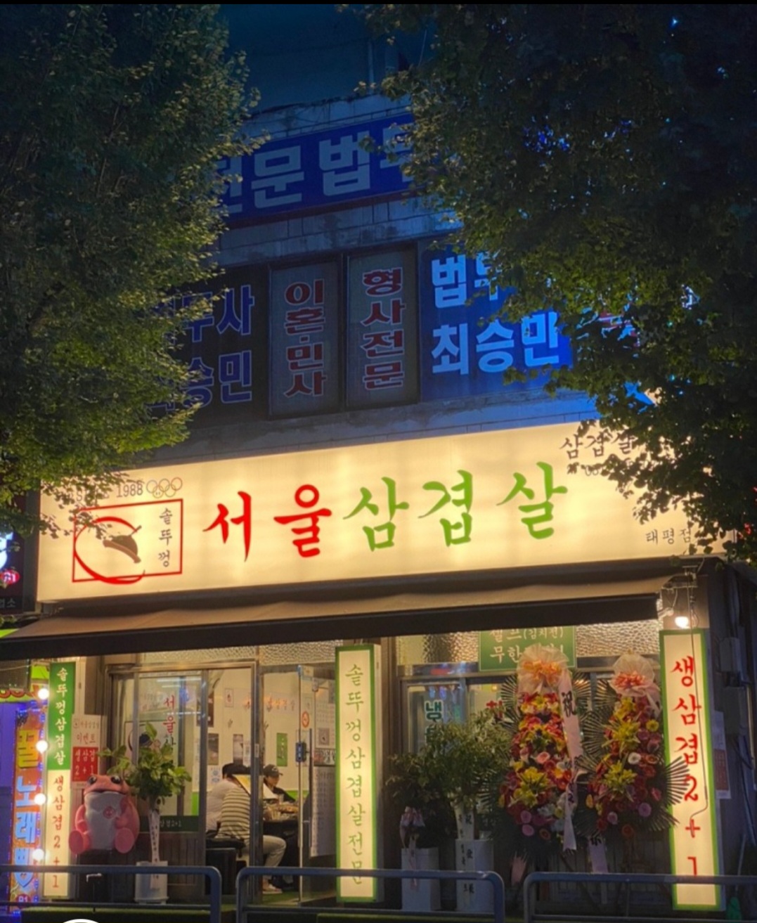 서울삼겹살 태평점