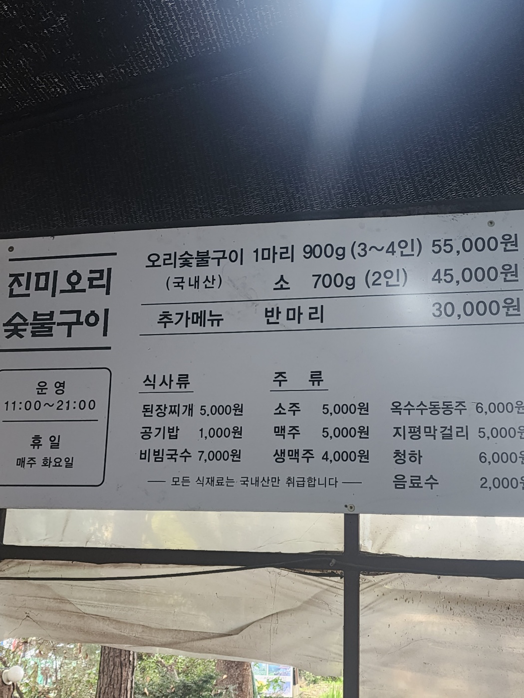 진미오리숯불구이