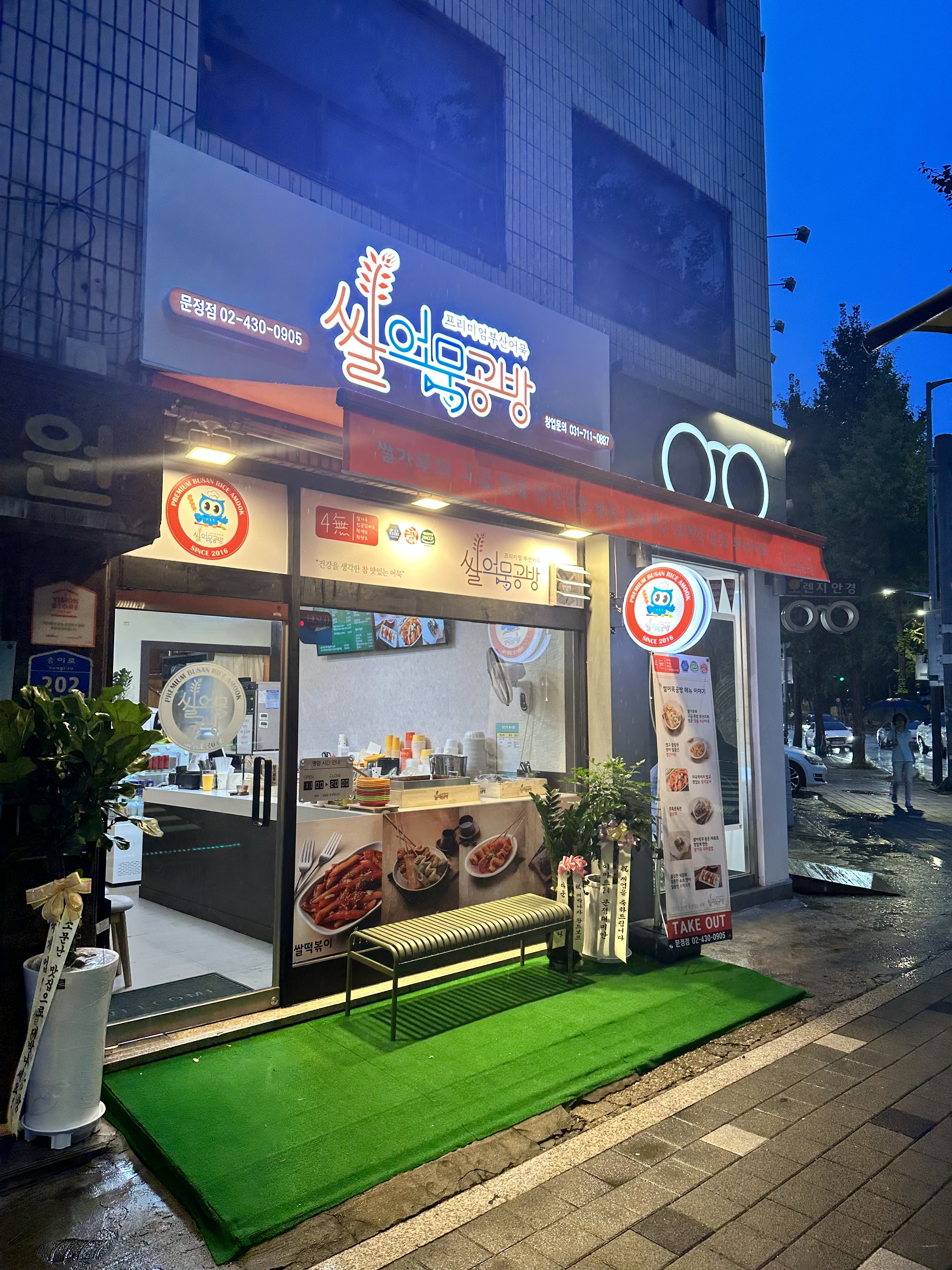 쌀어묵공방 문정점
