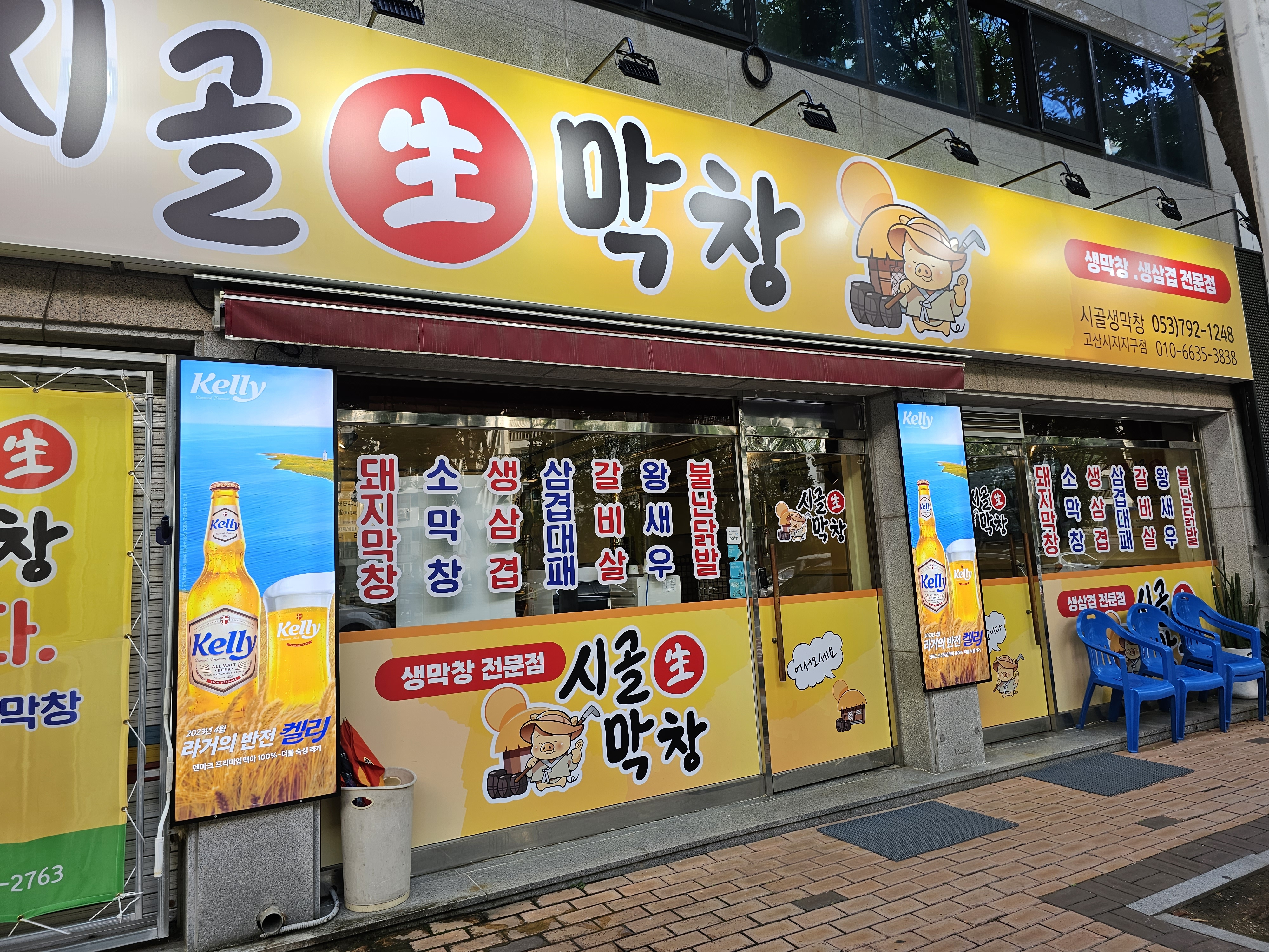 시골생막창고산시지지구점