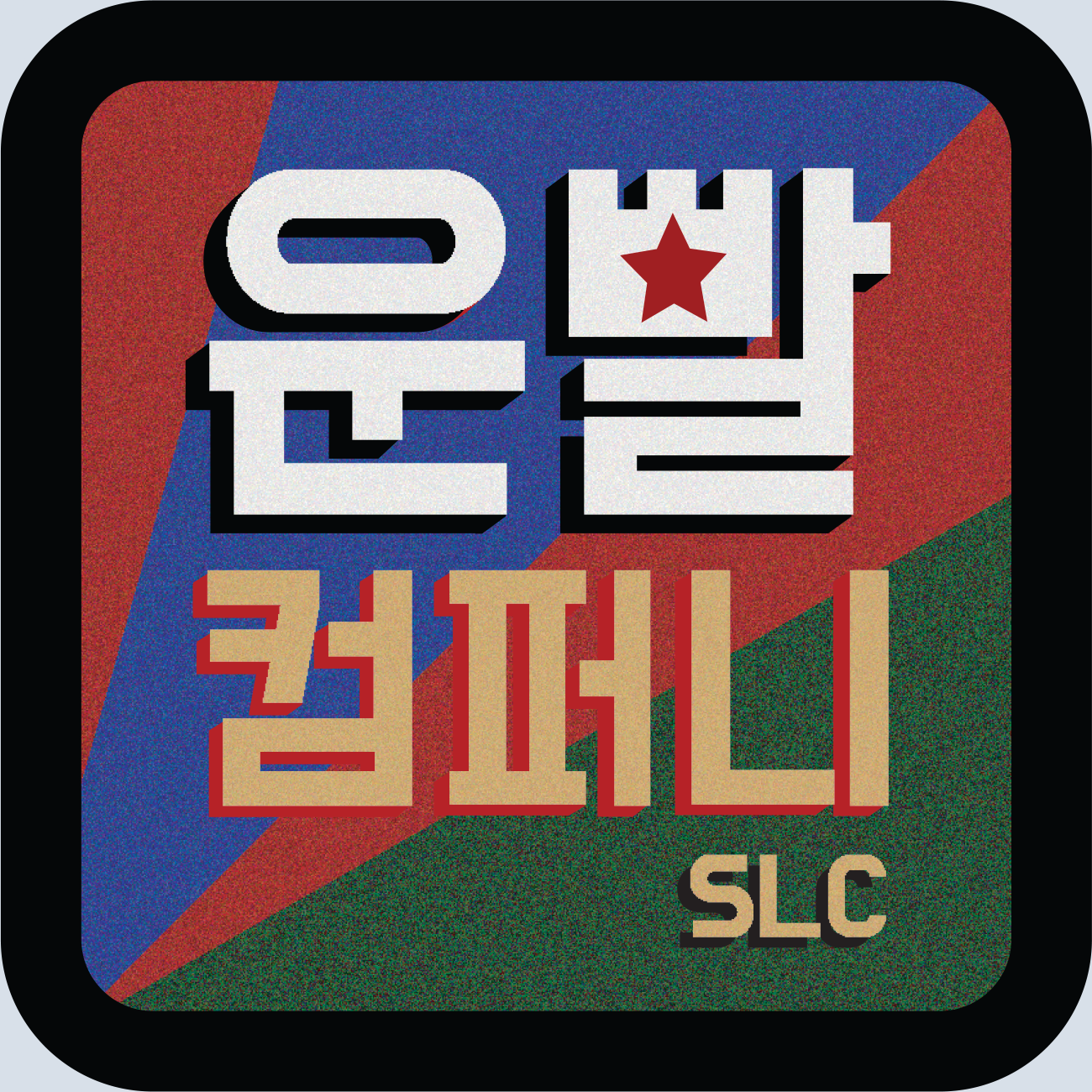 운빨컴퍼니