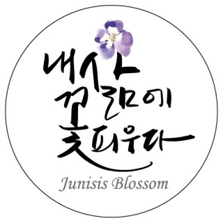 내삶에꽃피우다