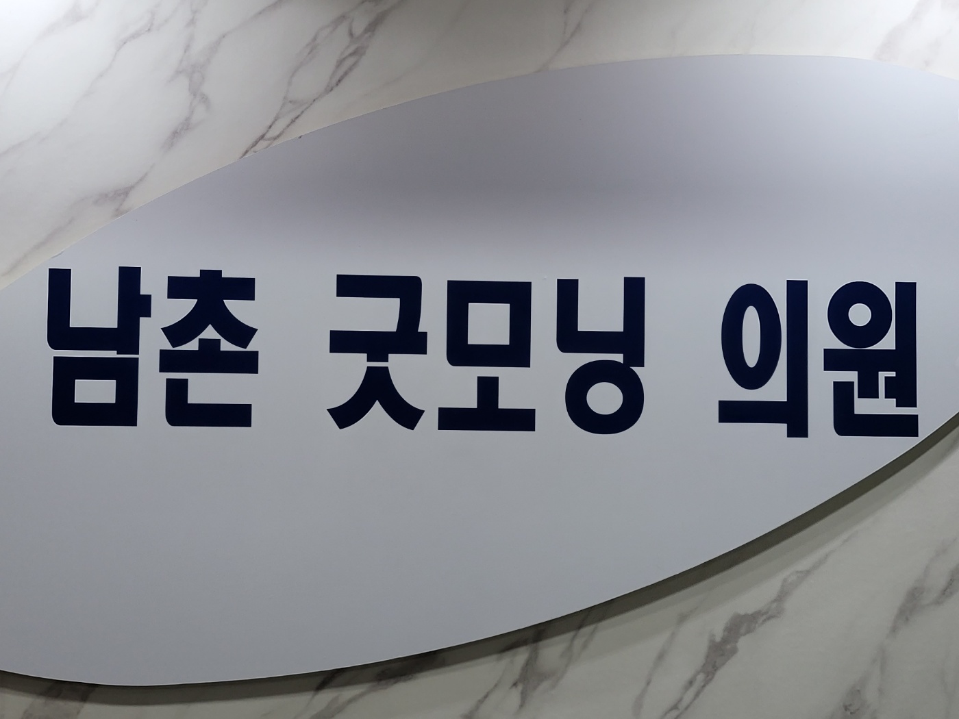 남촌굿모닝의원 대표 이미지