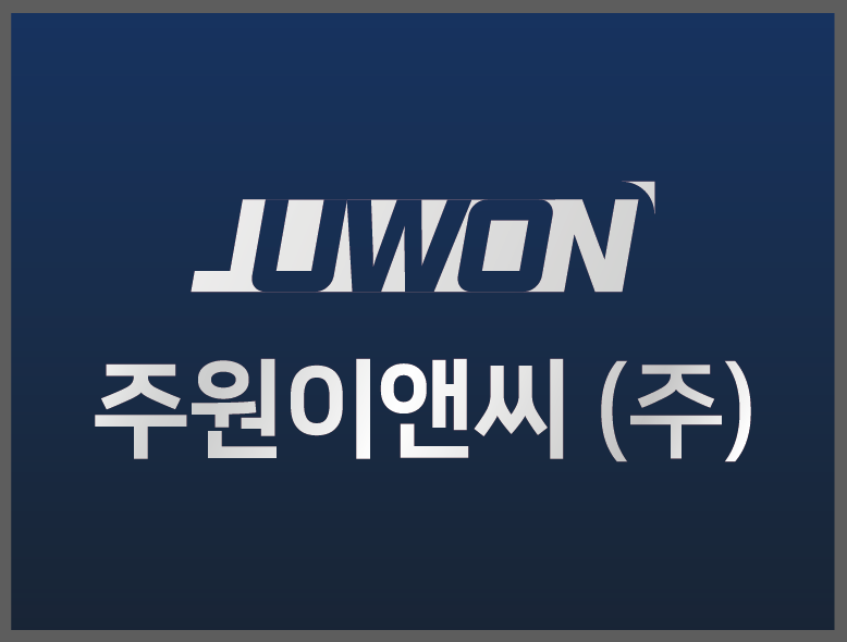 주원이앤씨