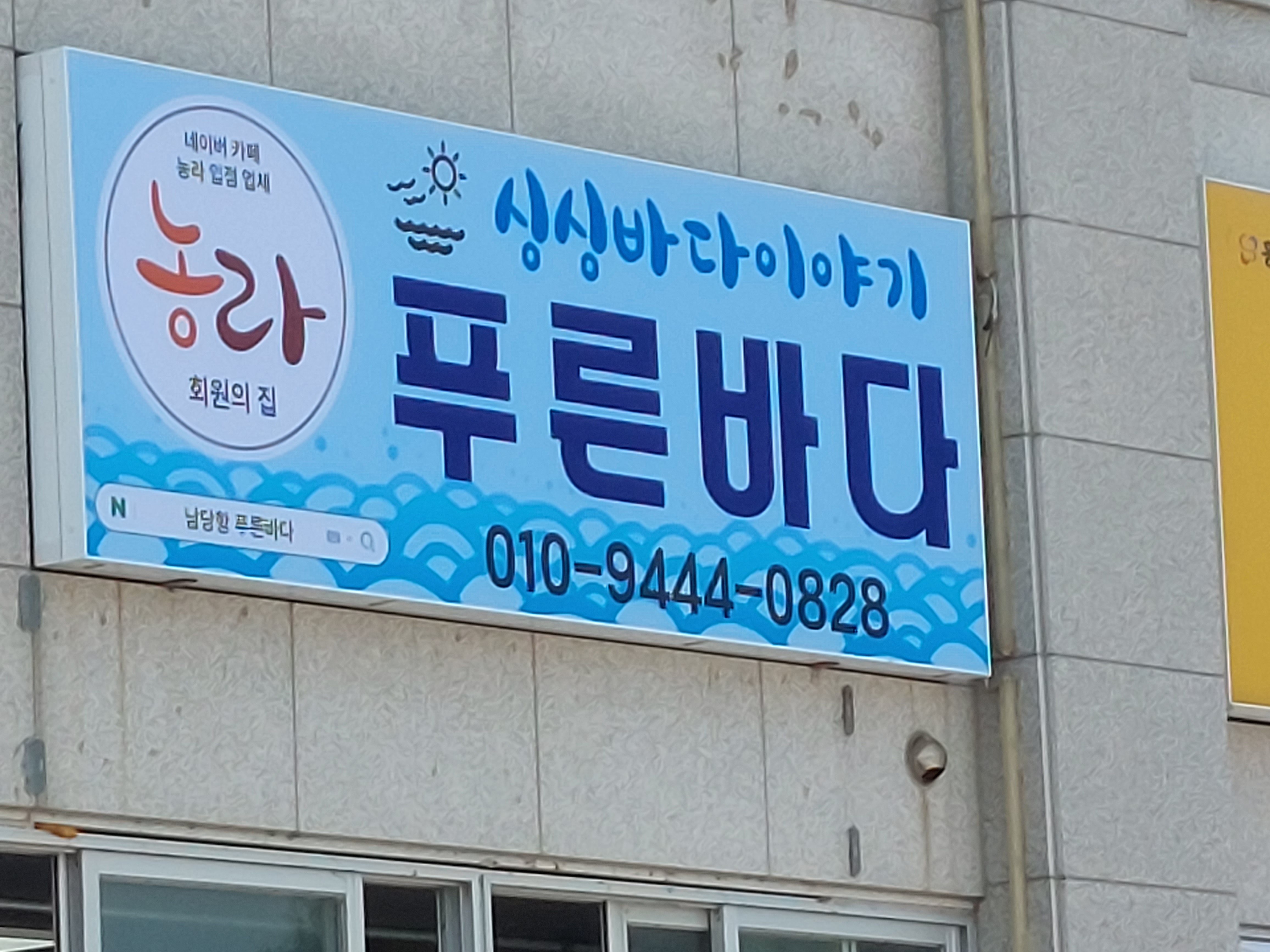 푸른바다 싱싱바다이야기