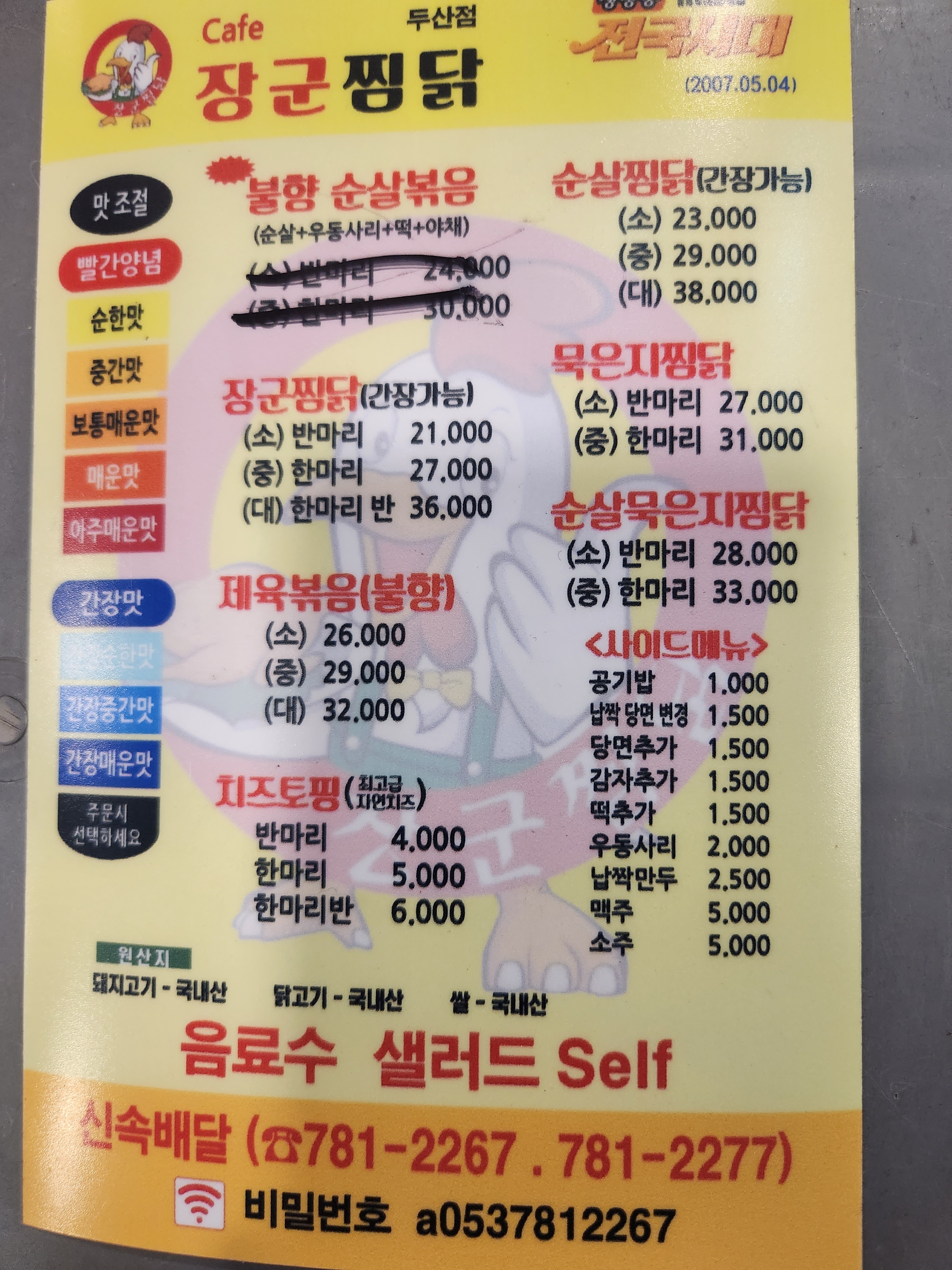 장군찜닭 두산점