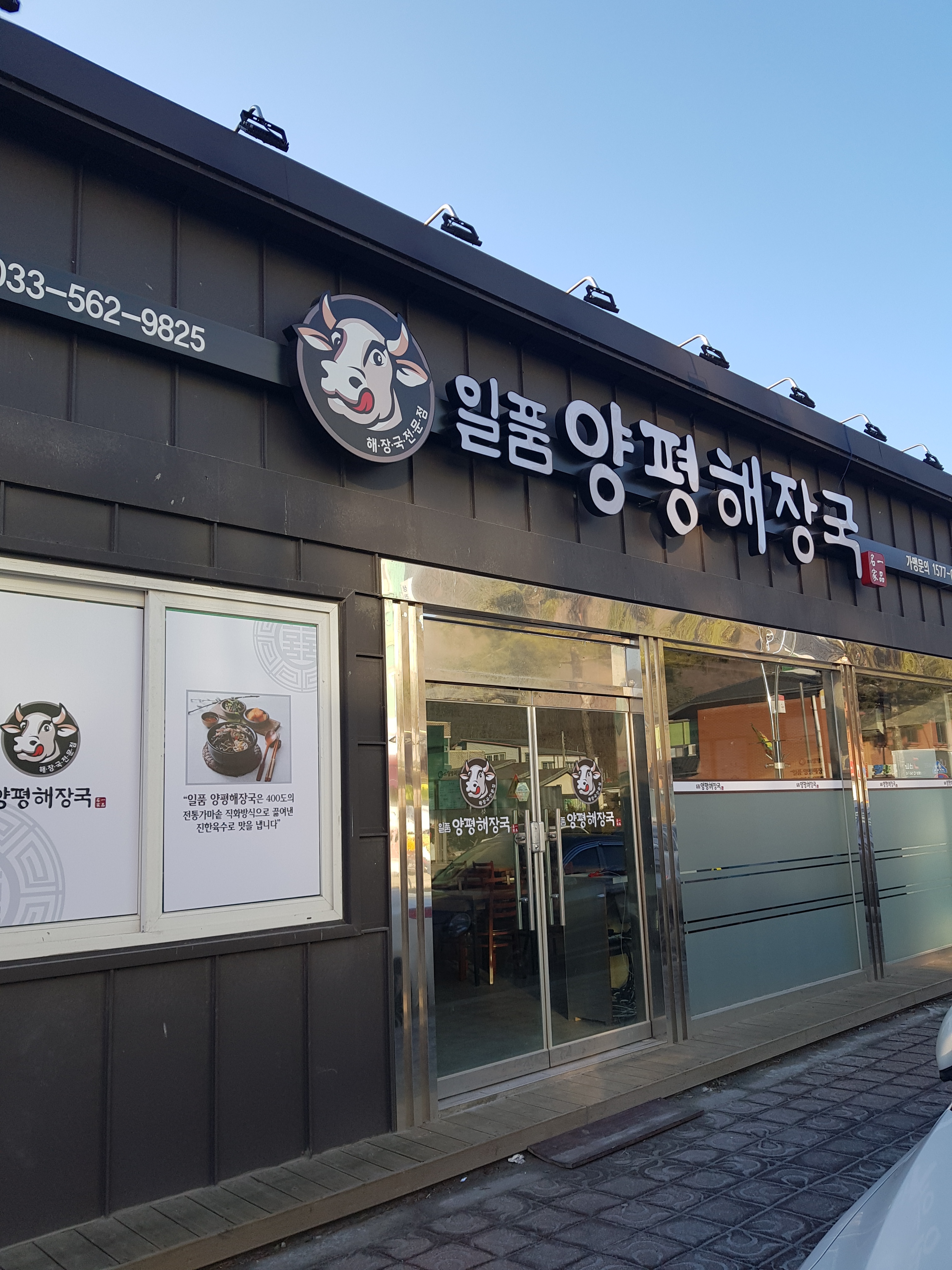 일품양평해장국 강원정선점