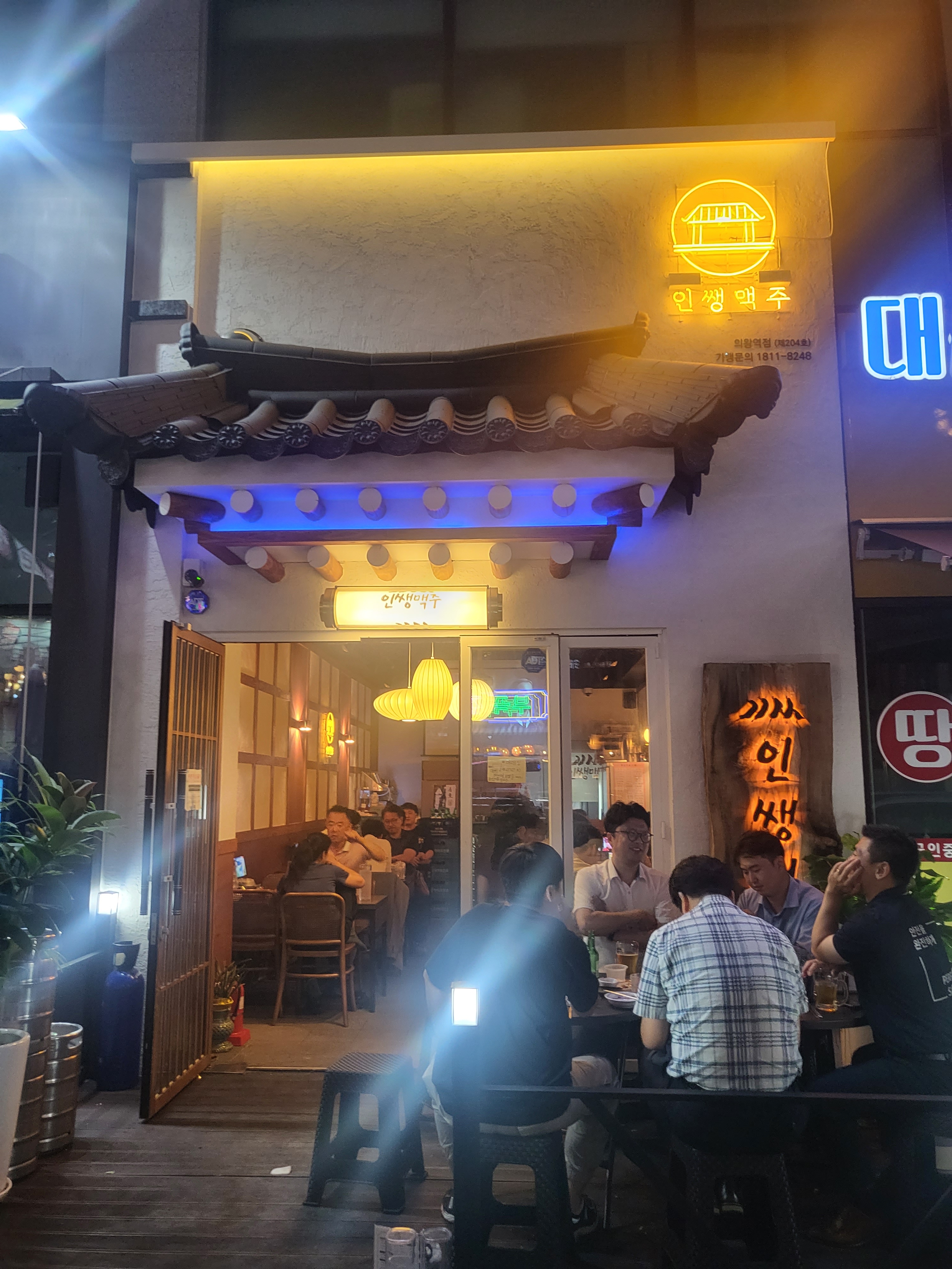 인쌩맥주 의왕역점