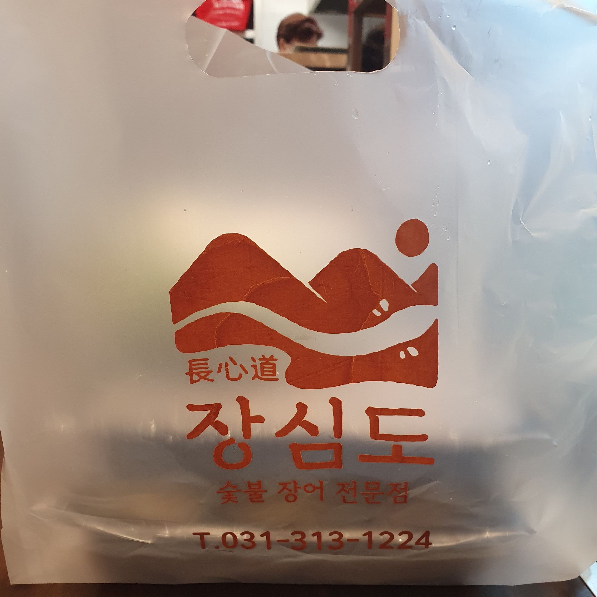 장심도 한국본점 사진 3