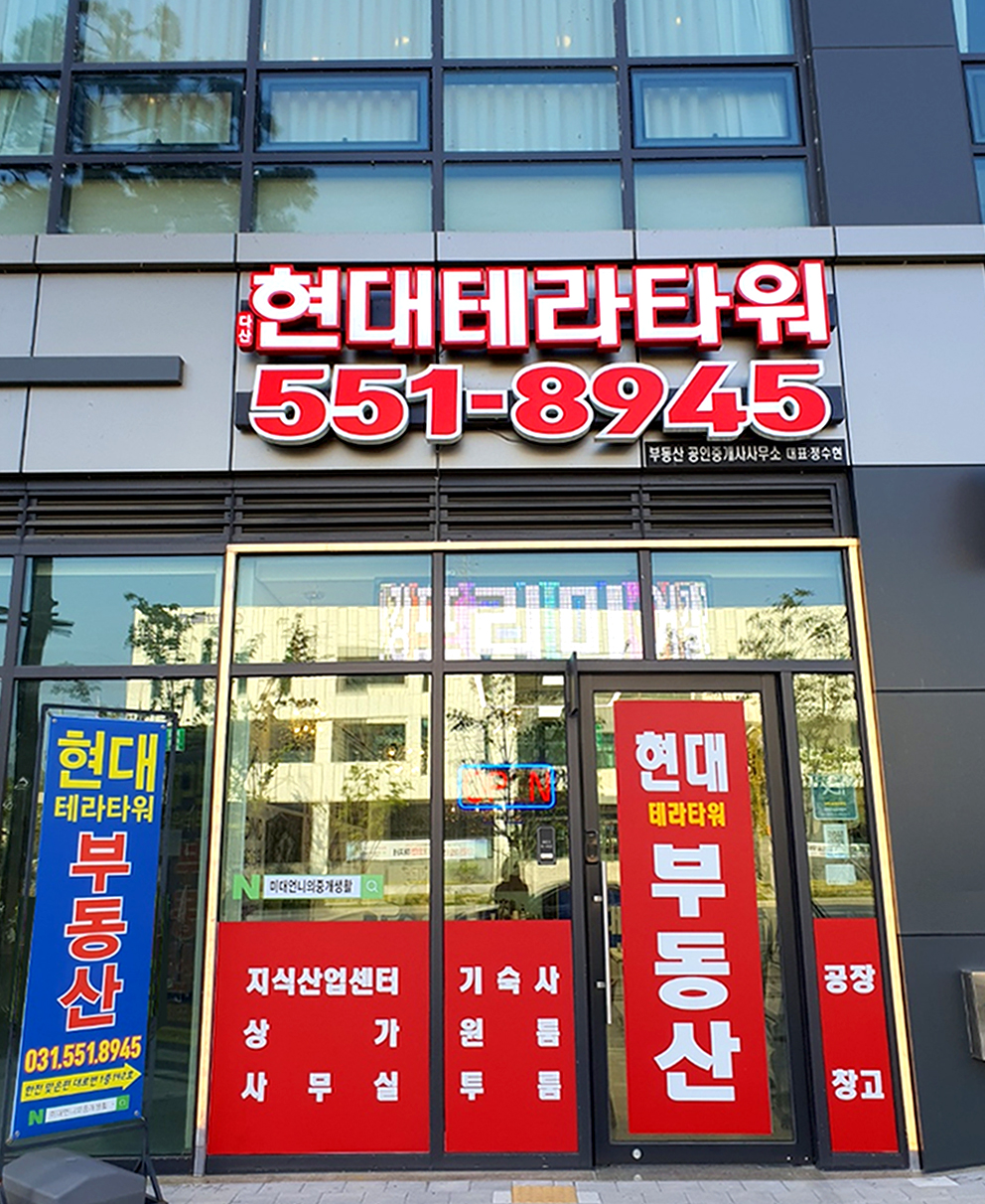 다산현대테라타워부동산공인중개사사무소