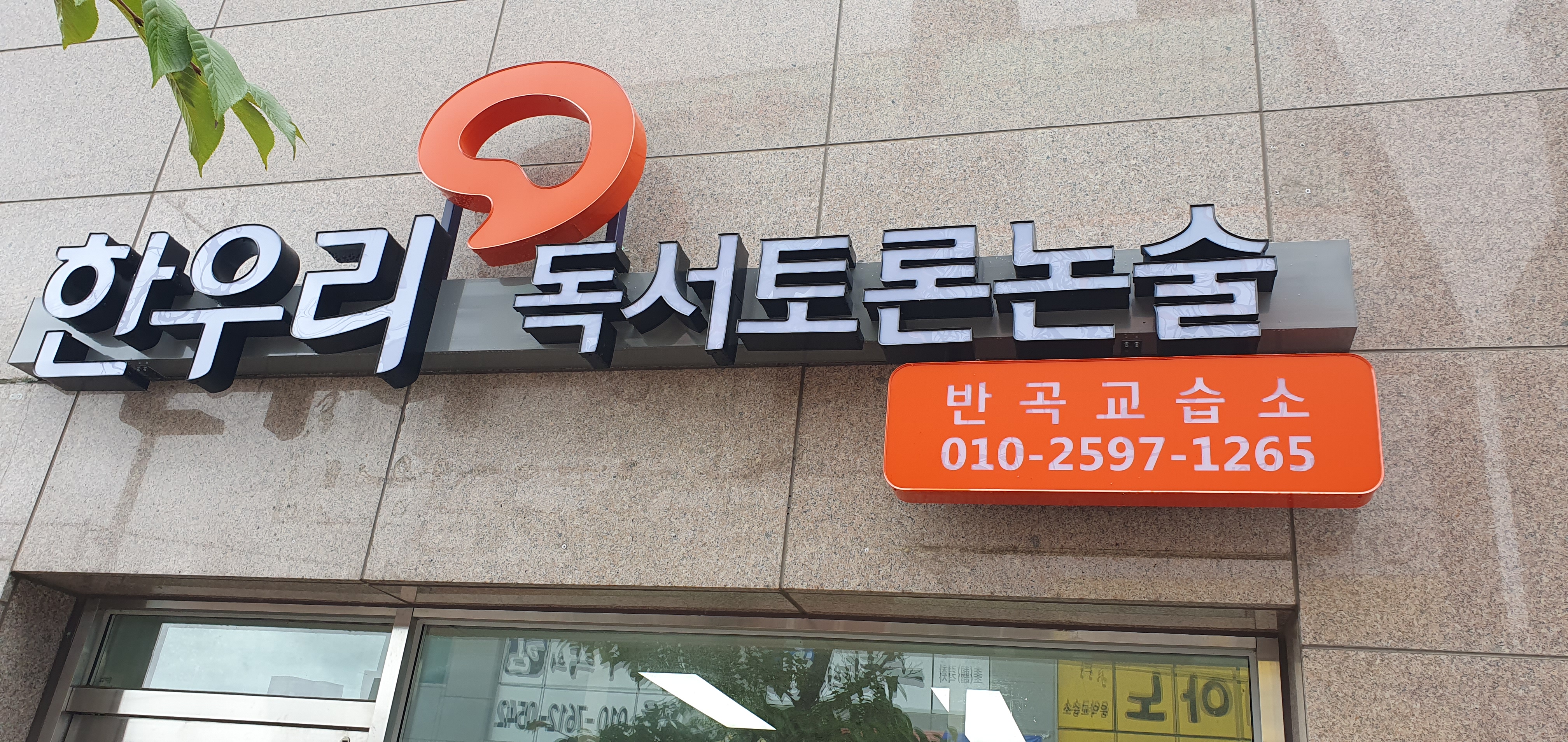 한우리독서토론논술 원주반곡독서교실