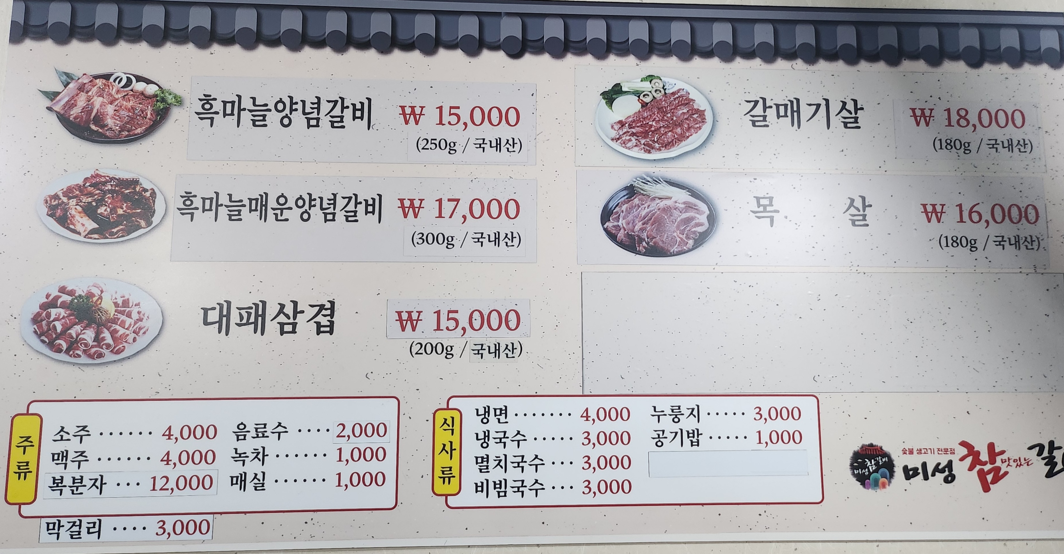 미성참갈비 고흥녹동점