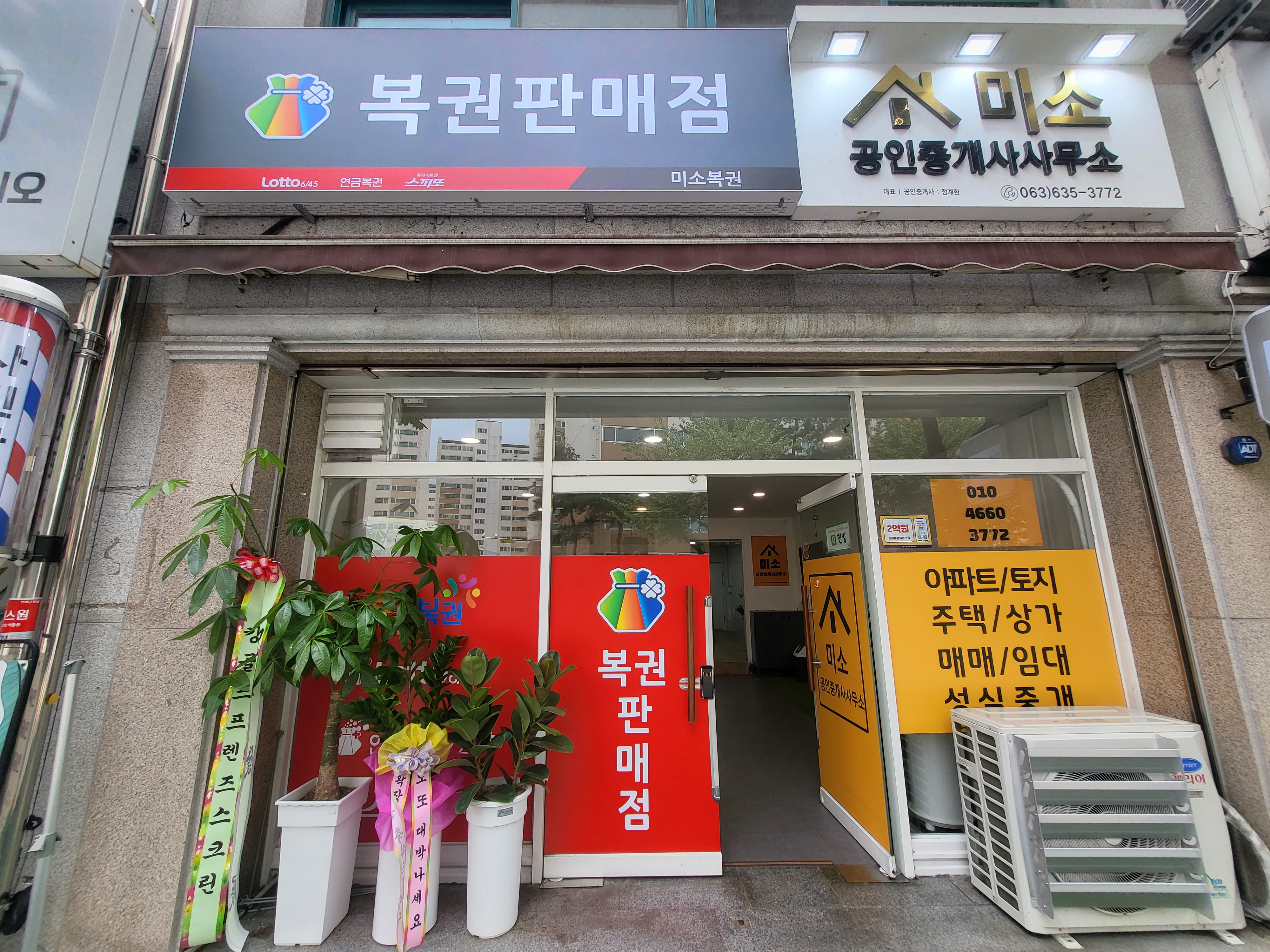 미소복권판매점