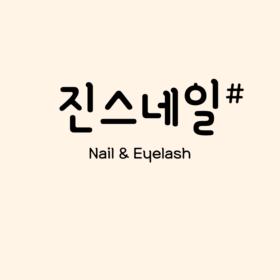 진스네일샵