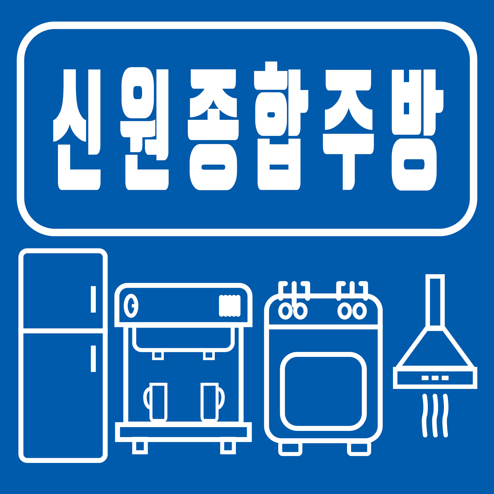 신원종합주방
