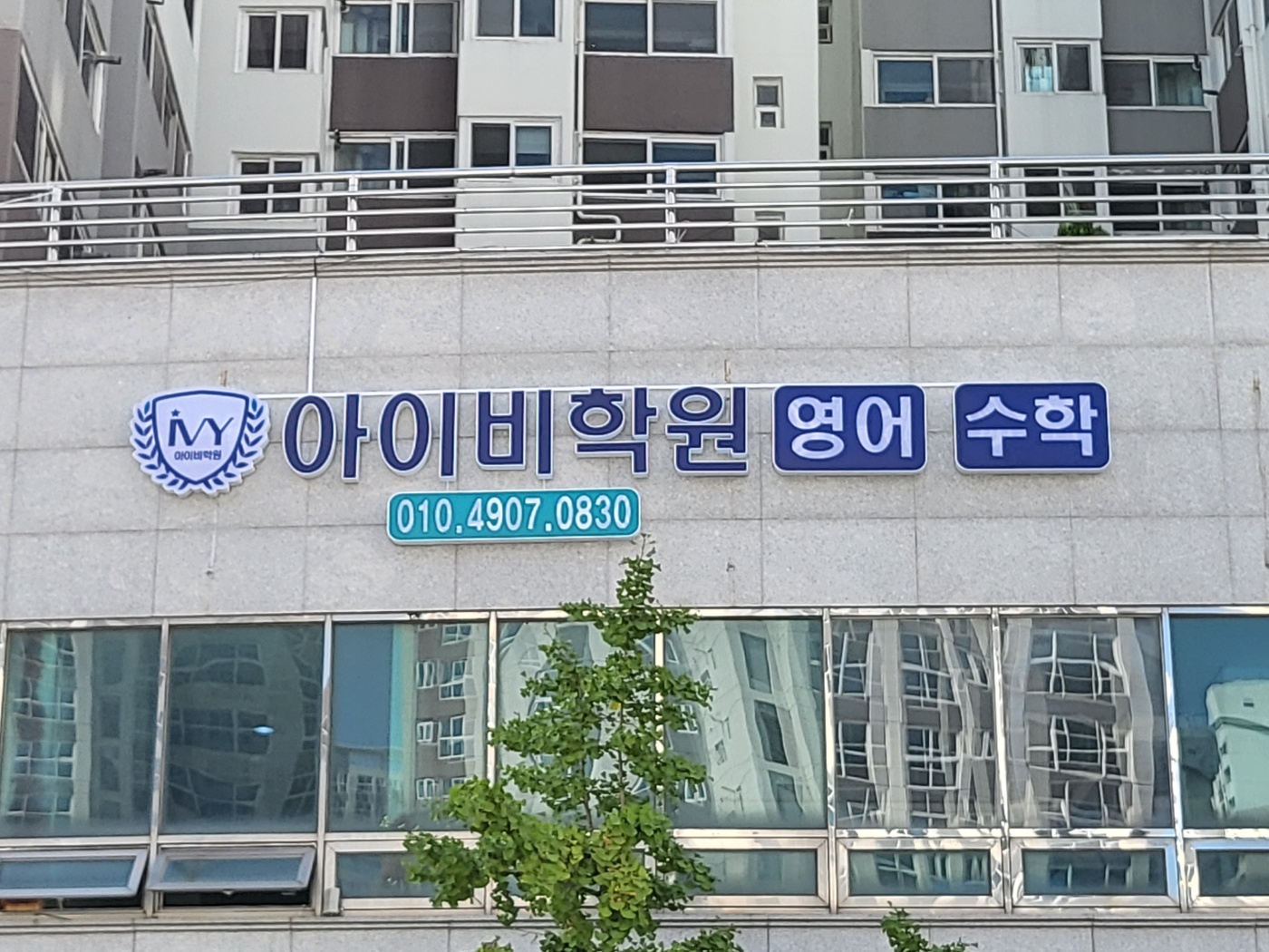 아이비학원