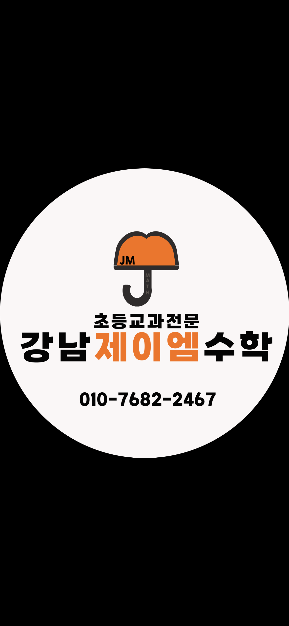 강남제이엠수학학원