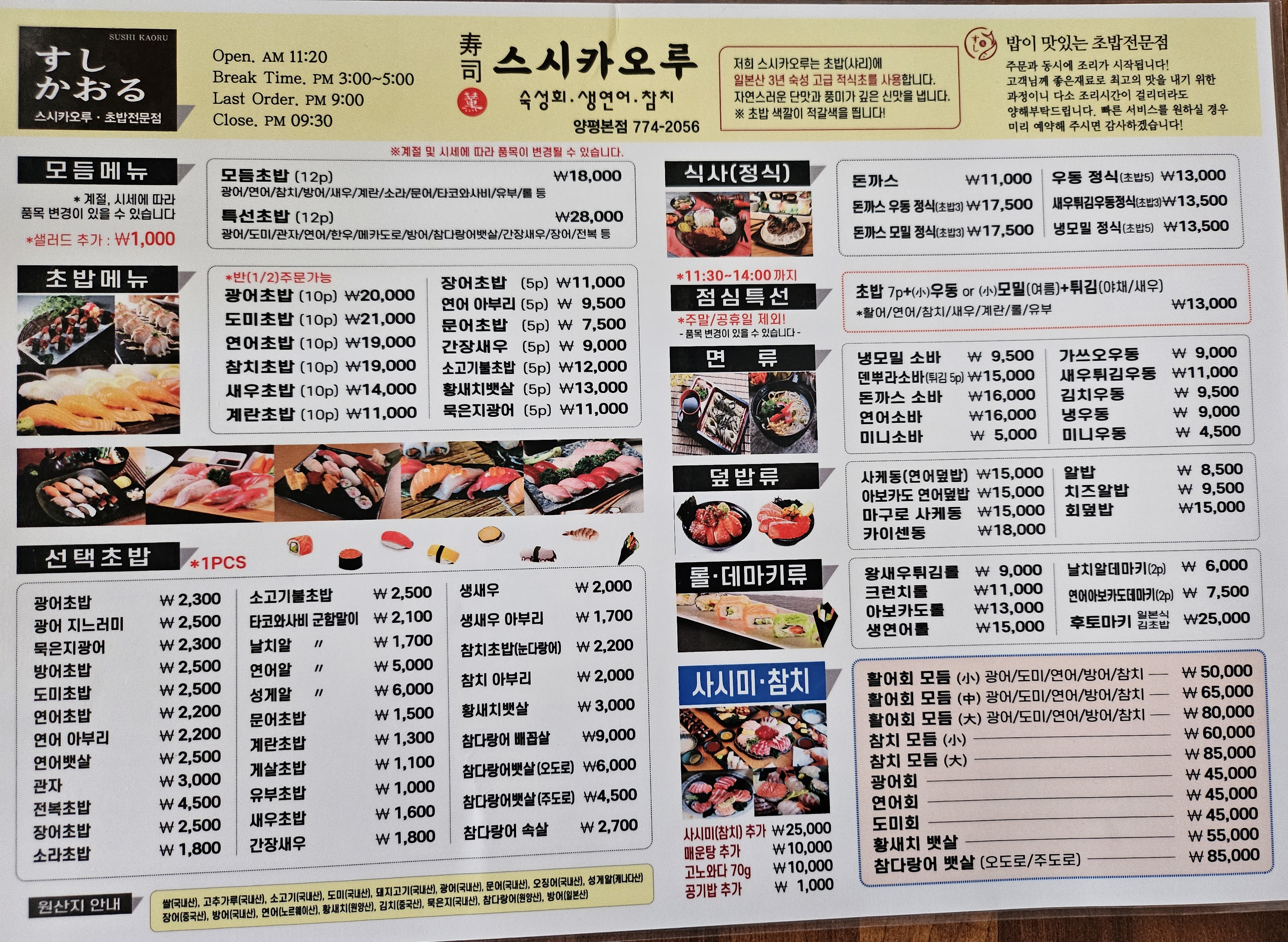 스시카오루 양평본점