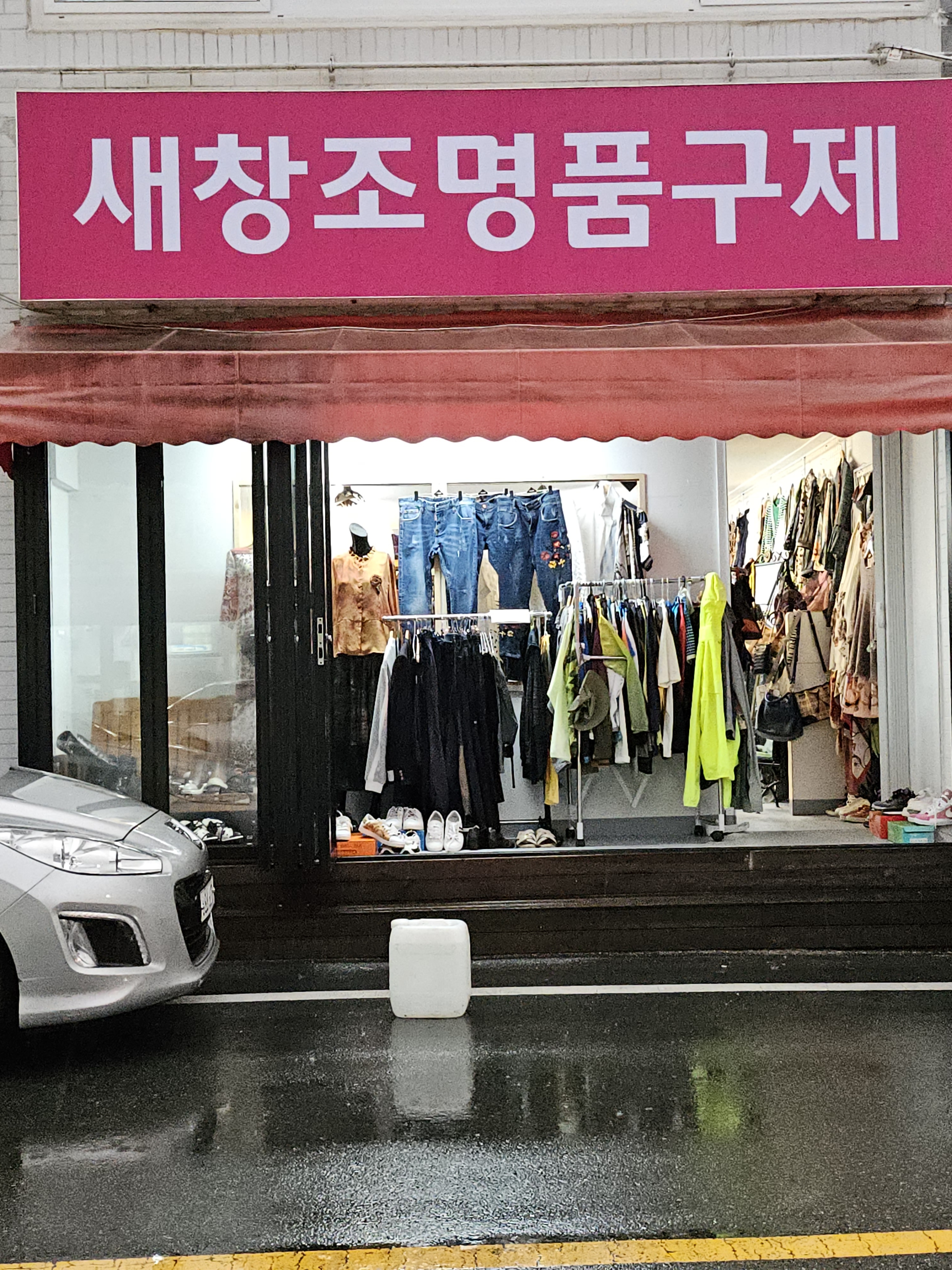 새창조명품구제