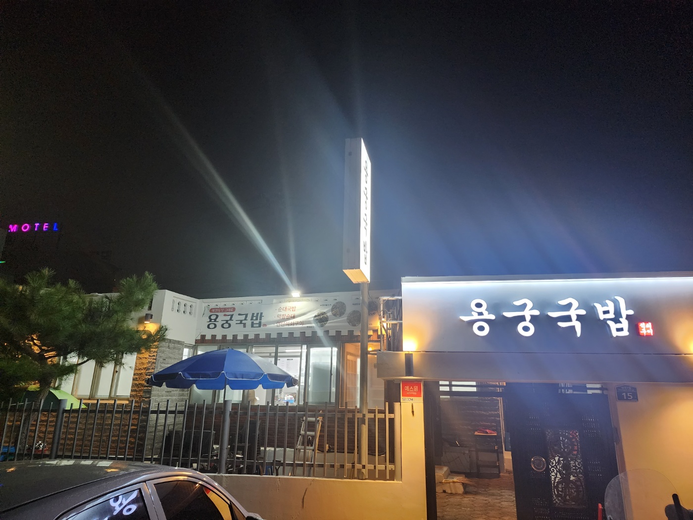 용궁국밥