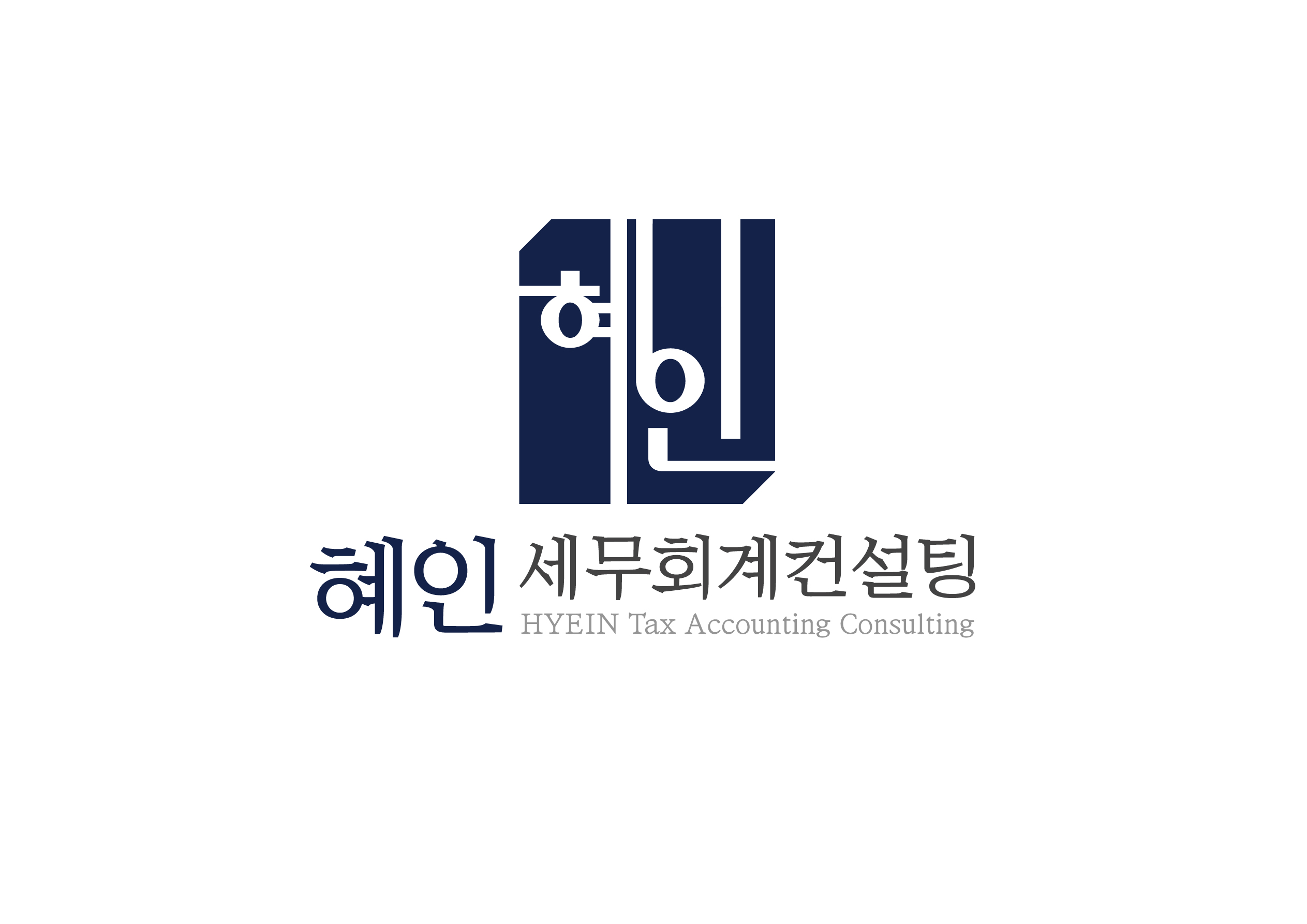 혜인 세무회계 컨설팅