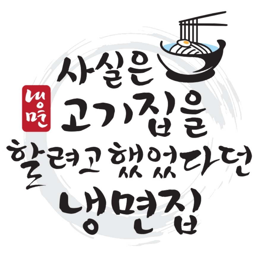 사실은 고깃집을 할려고했었다던 냉면집