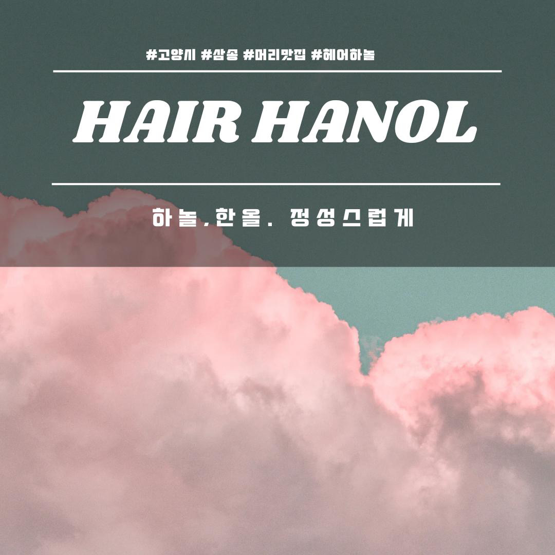 헤어 하놀