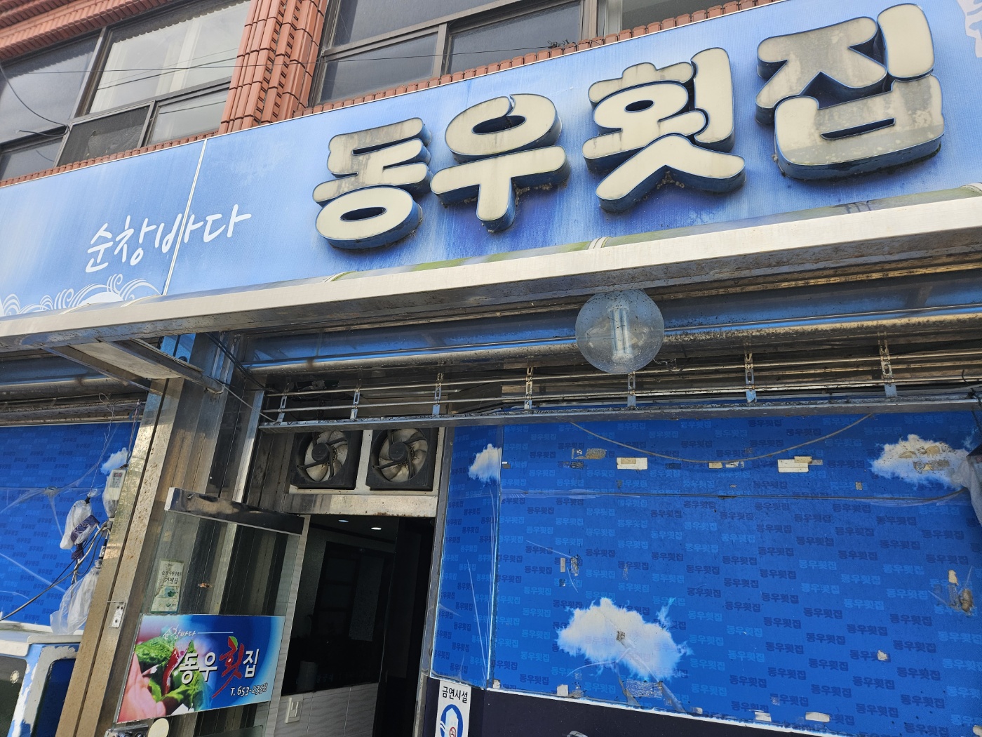 동우횟집