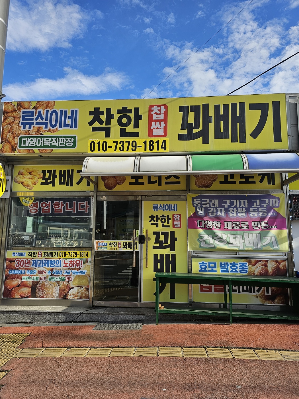 류식이네착한찹쌀꽈배기
