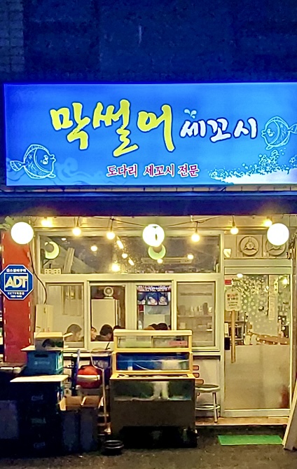 막썰어세꼬시
