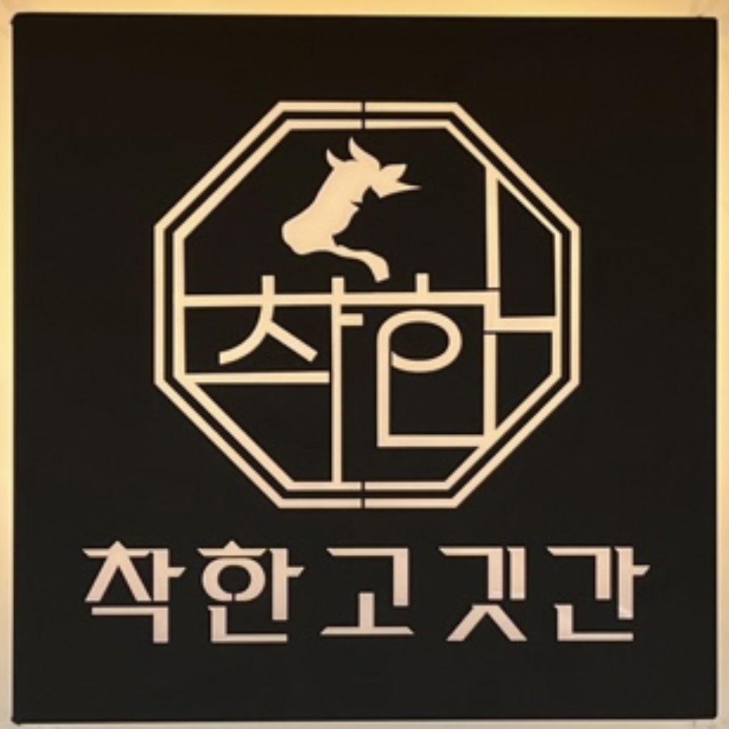 착한고깃간