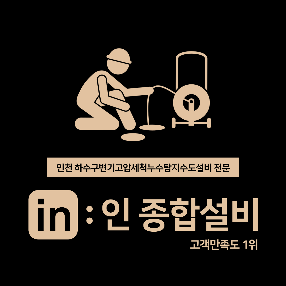 인종합하수구변기고압세척누수탐지수도설비