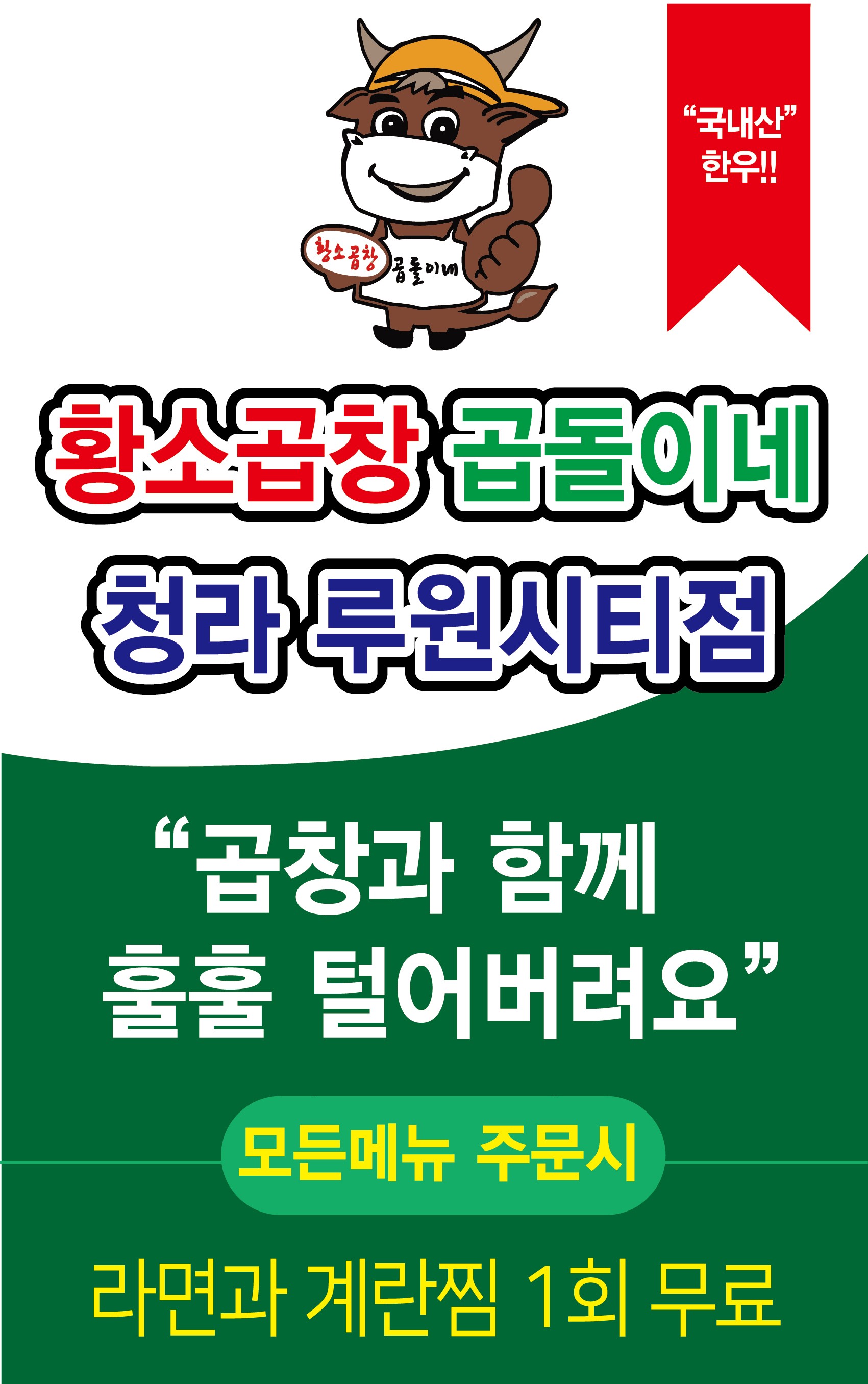 황소곱창 곱돌이네 청라 루원시티점