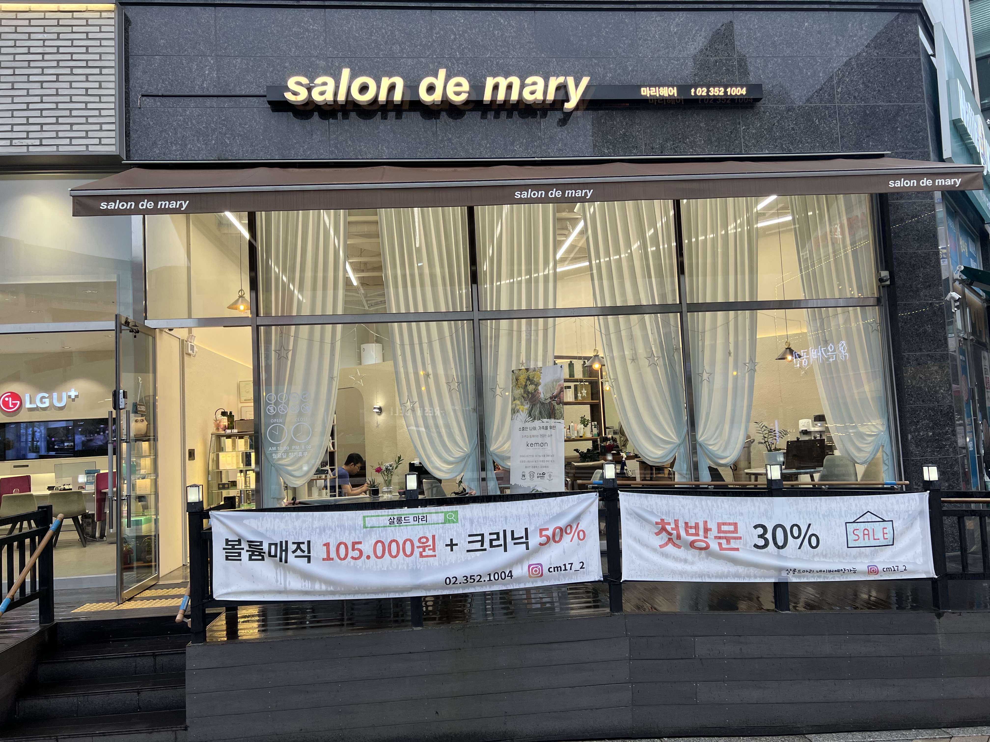살롱드마리 삼송신원점