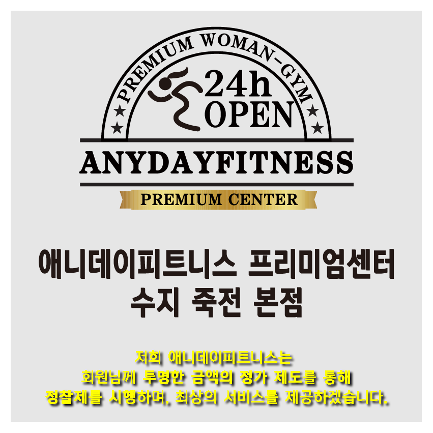 애니데이피트니스 프리미엄센터 수지 죽전 본점