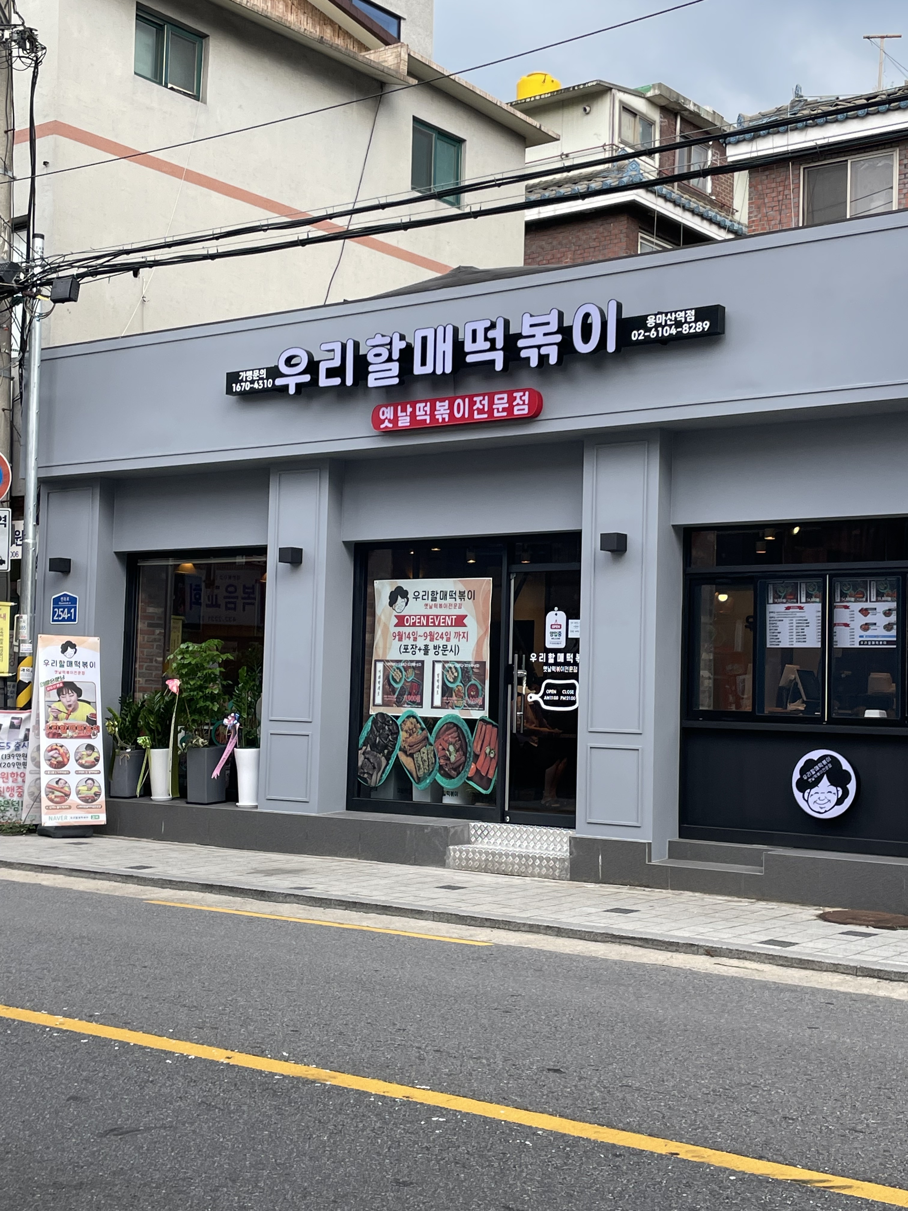 우리할매떡볶이 용마산역점