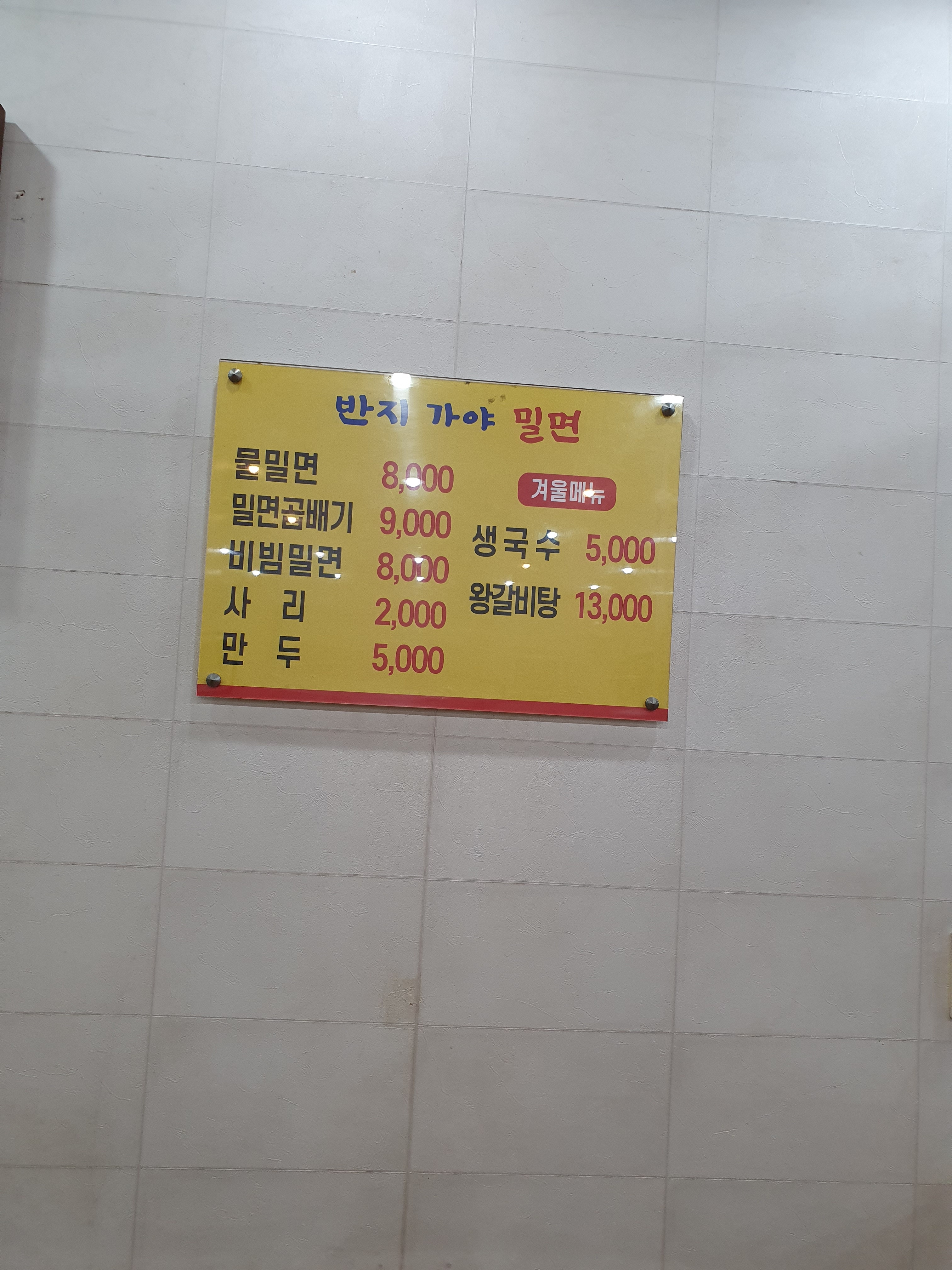 반지가야밀면