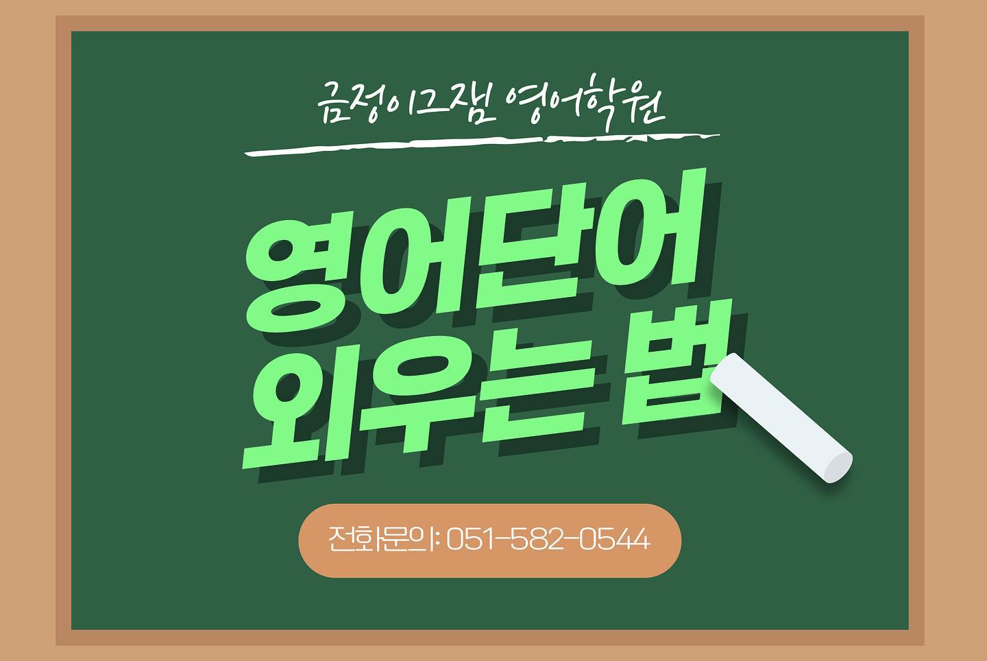 사직이그잼영어학원